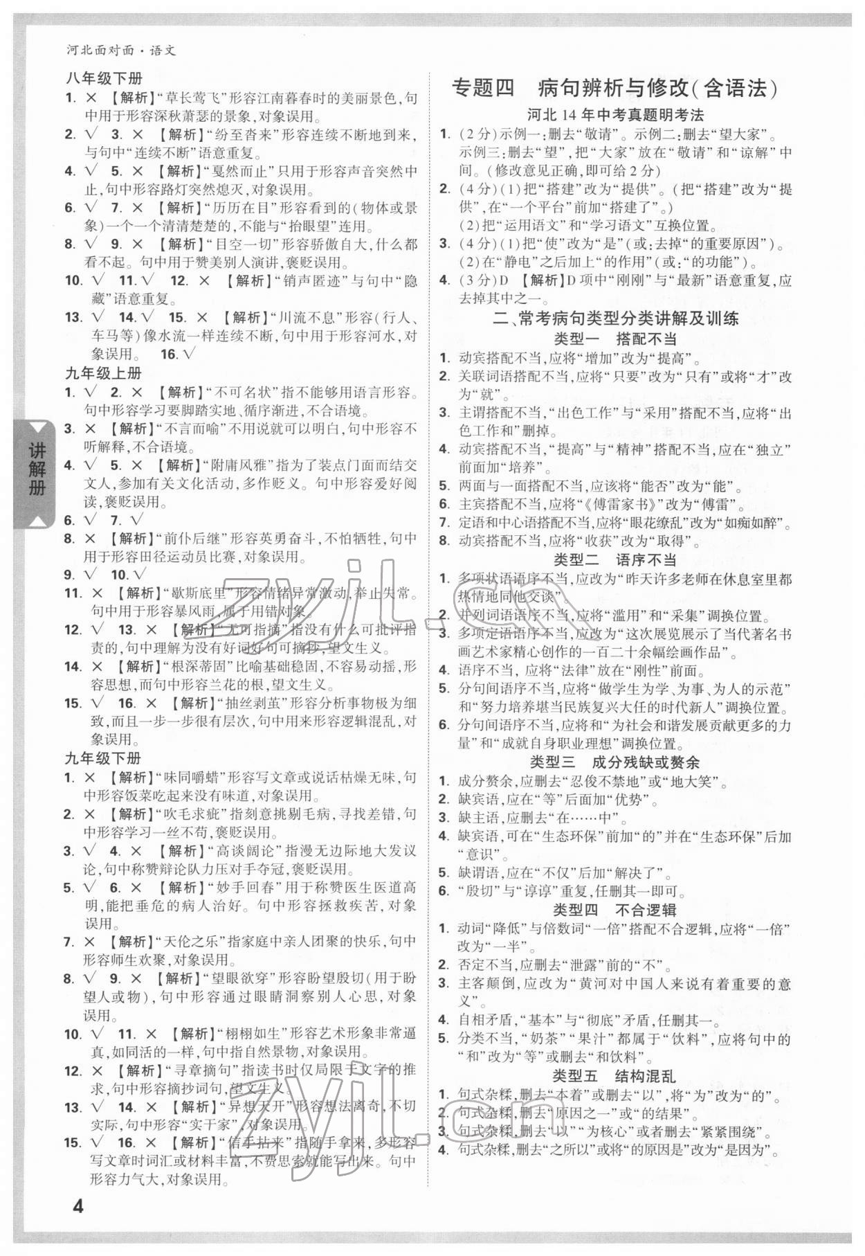 2022年中考面对面语文河北专版 参考答案第3页