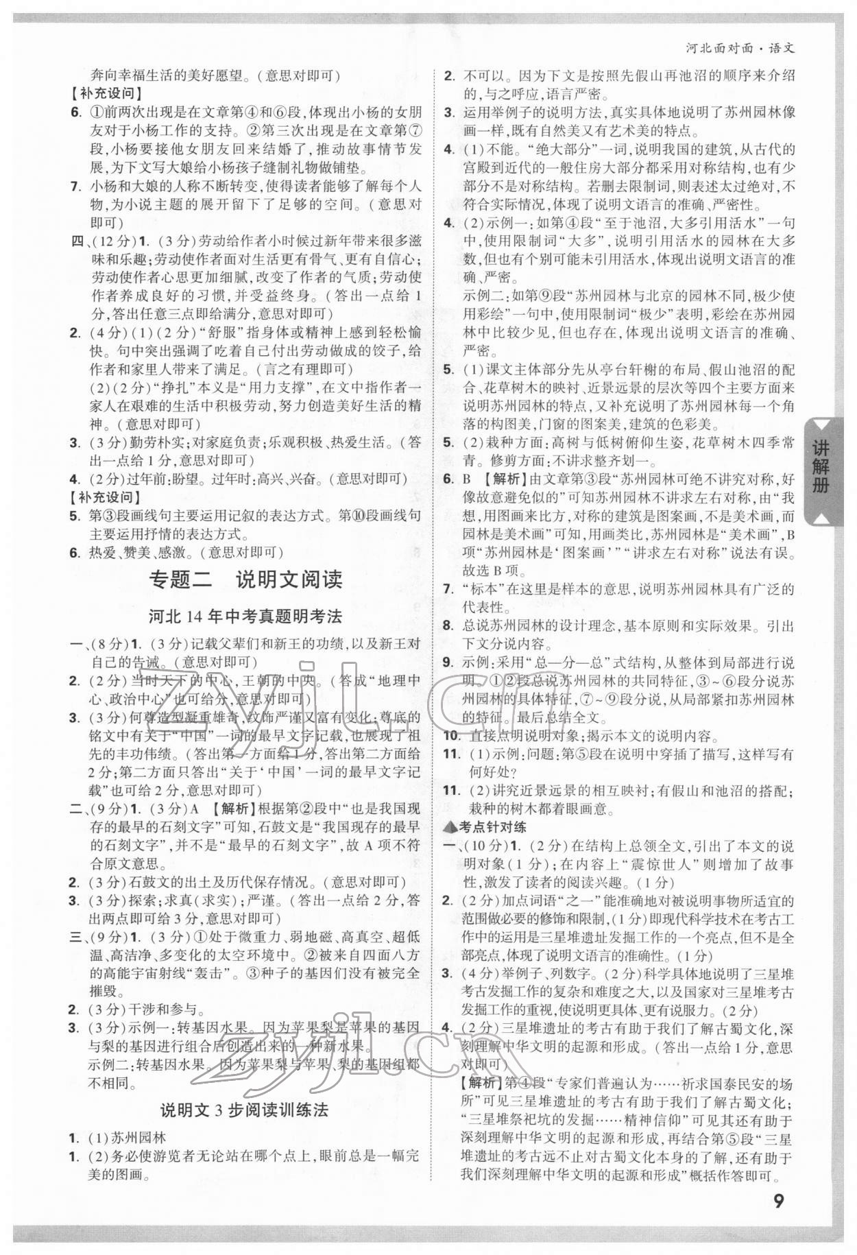 2022年中考面对面语文河北专版 参考答案第8页