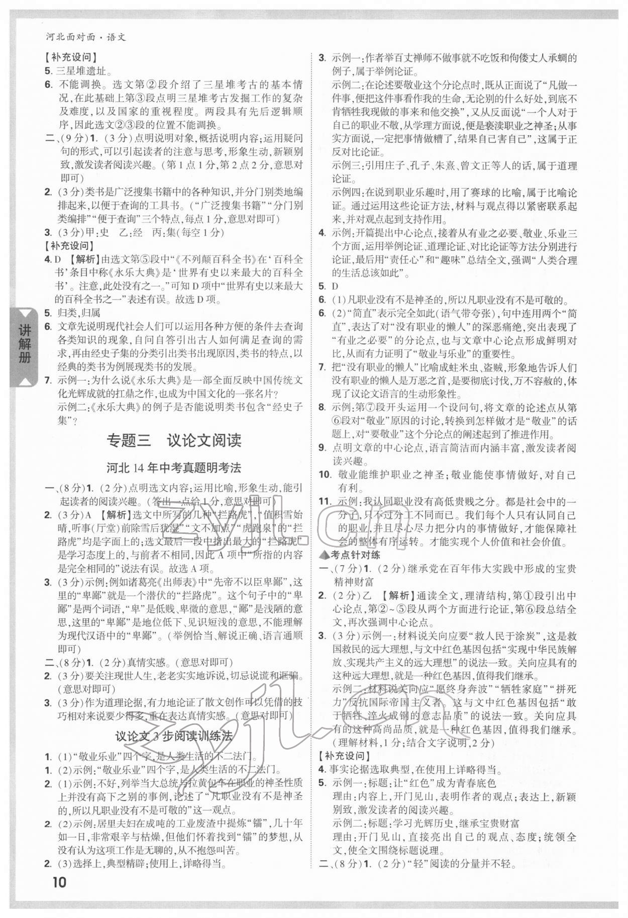 2022年中考面对面语文河北专版 参考答案第9页