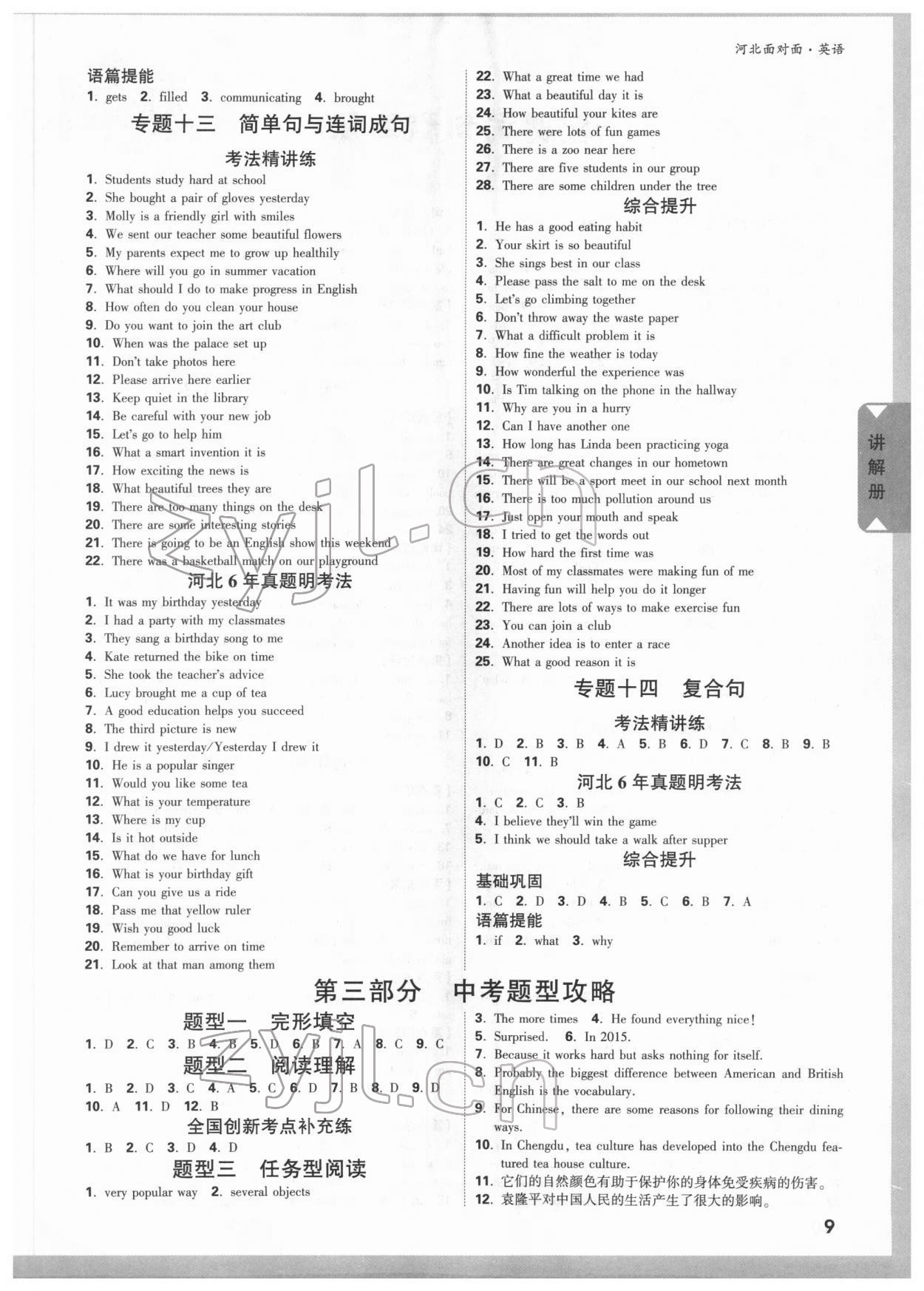 2022年中考面對(duì)面英語(yǔ)河北專版 參考答案第8頁(yè)