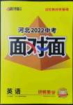 2022年中考面對面英語河北專版