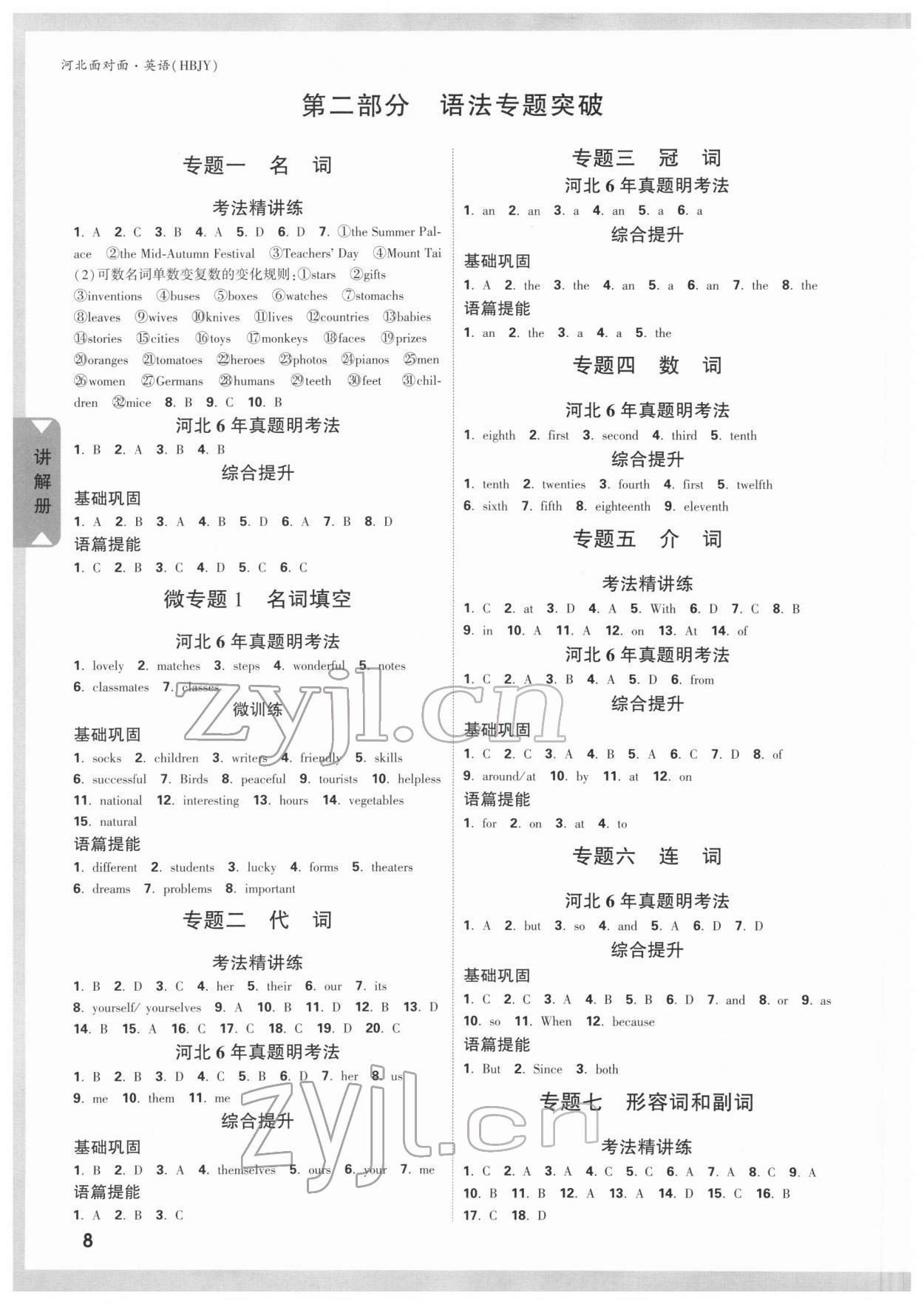 2022年中考面对面英语冀教版河北专版 参考答案第7页