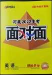 2022年中考面对面英语冀教版河北专版