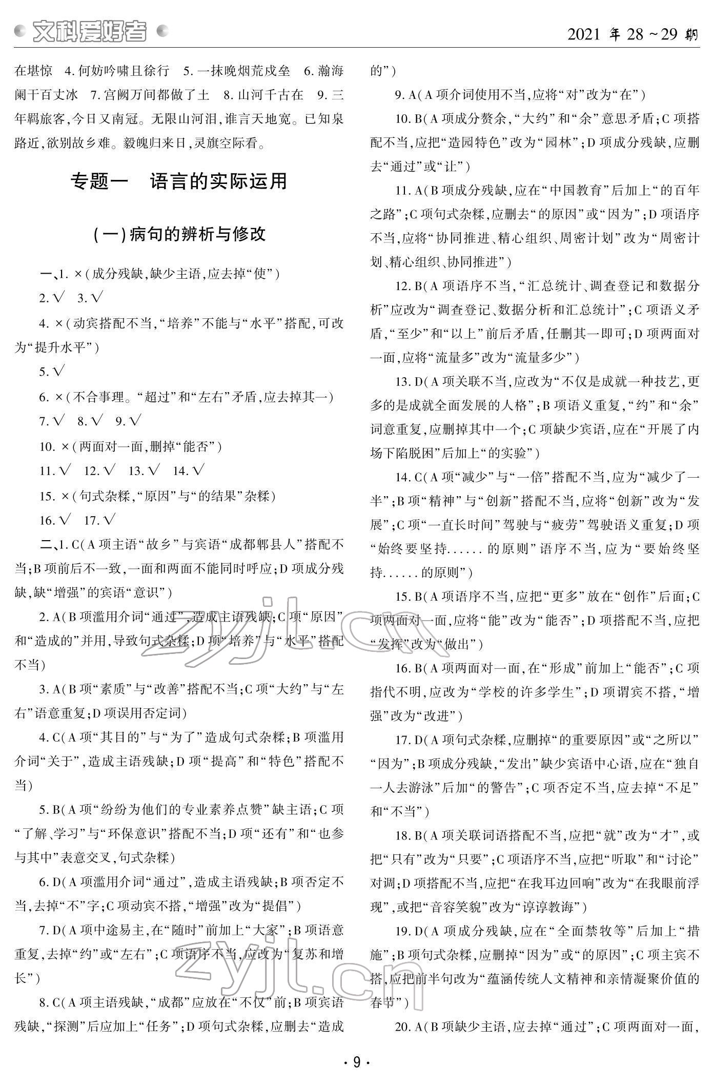 2022年文科愛好者中考總復(fù)習(xí)語文第28~29期 參考答案第8頁