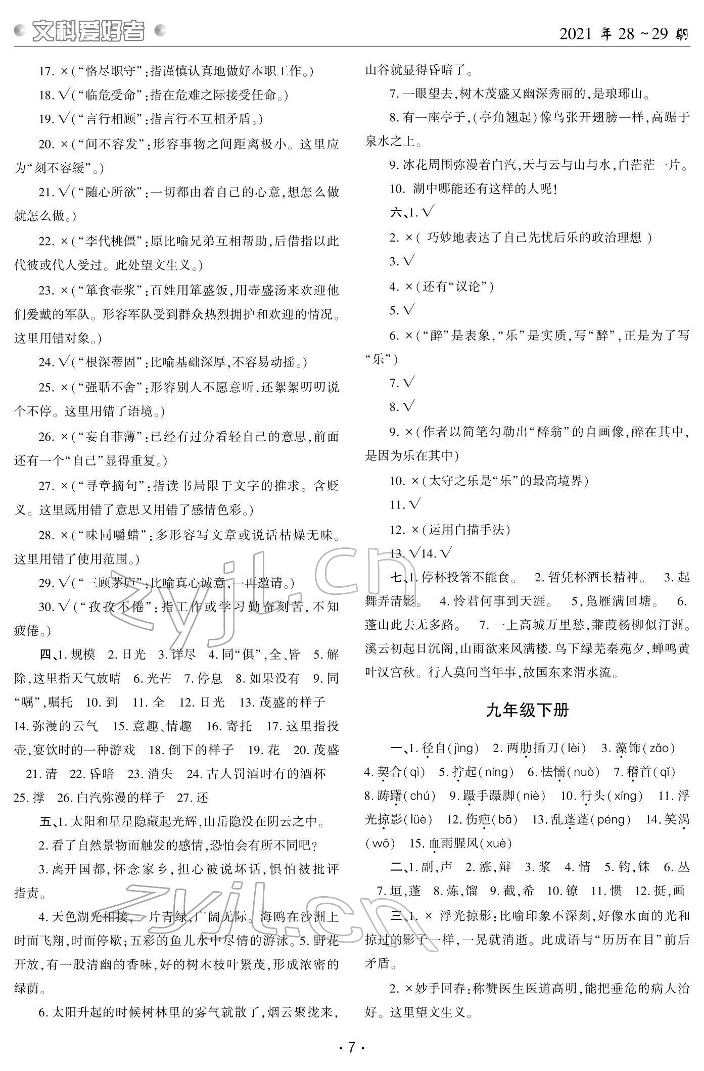 2022年文科愛(ài)好者中考總復(fù)習(xí)語(yǔ)文第28~29期 參考答案第6頁(yè)