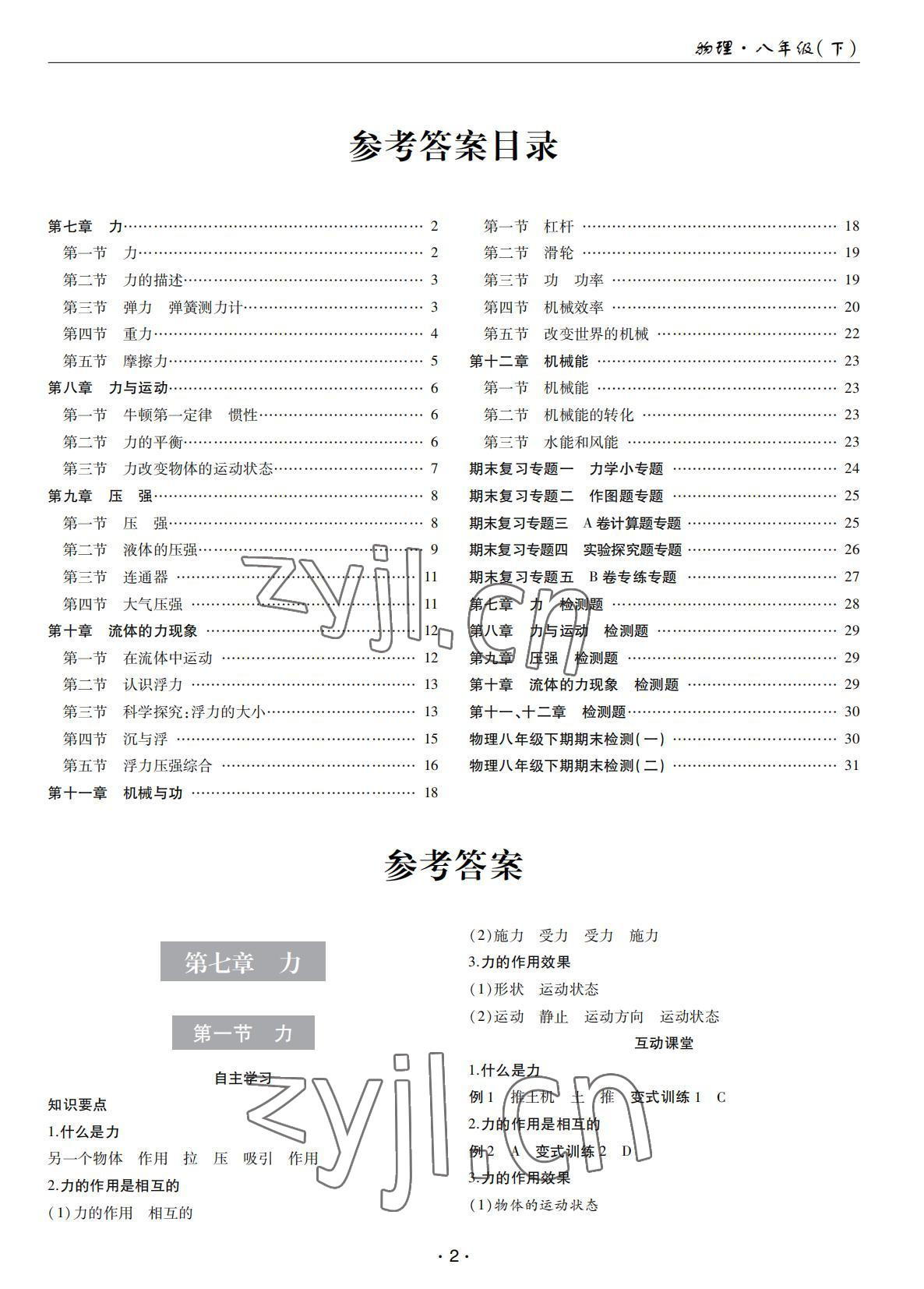 2022年理科愛好者八年級物理下冊教科版第25期 第1頁