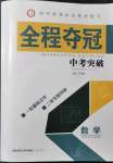 2022年全程夺冠中考突破数学