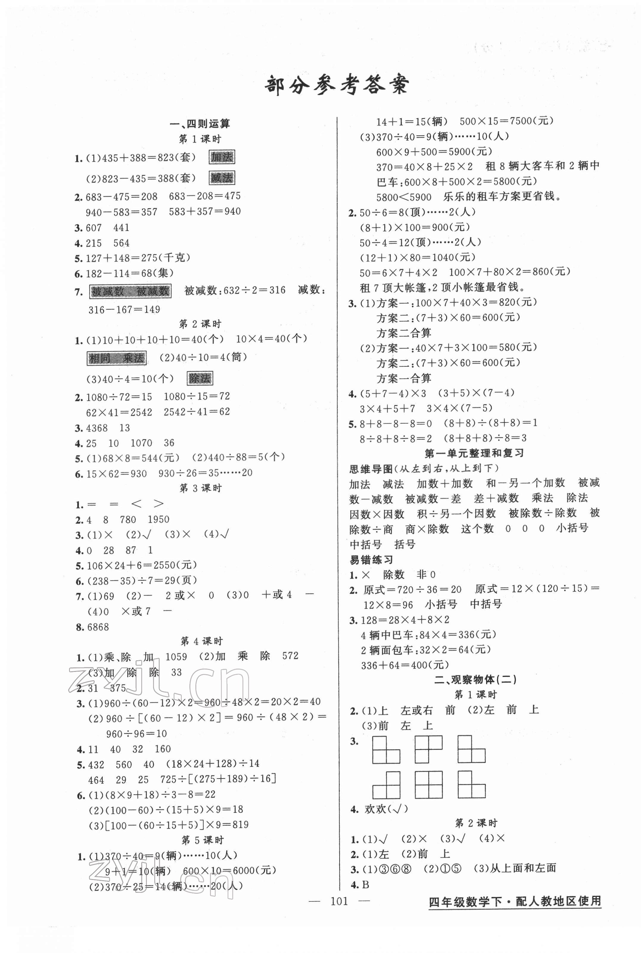 2022年黃岡金牌之路練闖考四年級數(shù)學(xué)下冊人教版 第1頁