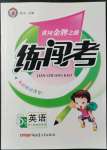 2022年黃岡金牌之路練闖考五年級(jí)英語(yǔ)下冊(cè)人教版