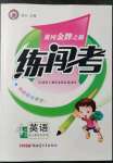 2022年黃岡金牌之路練闖考四年級英語下冊人教版