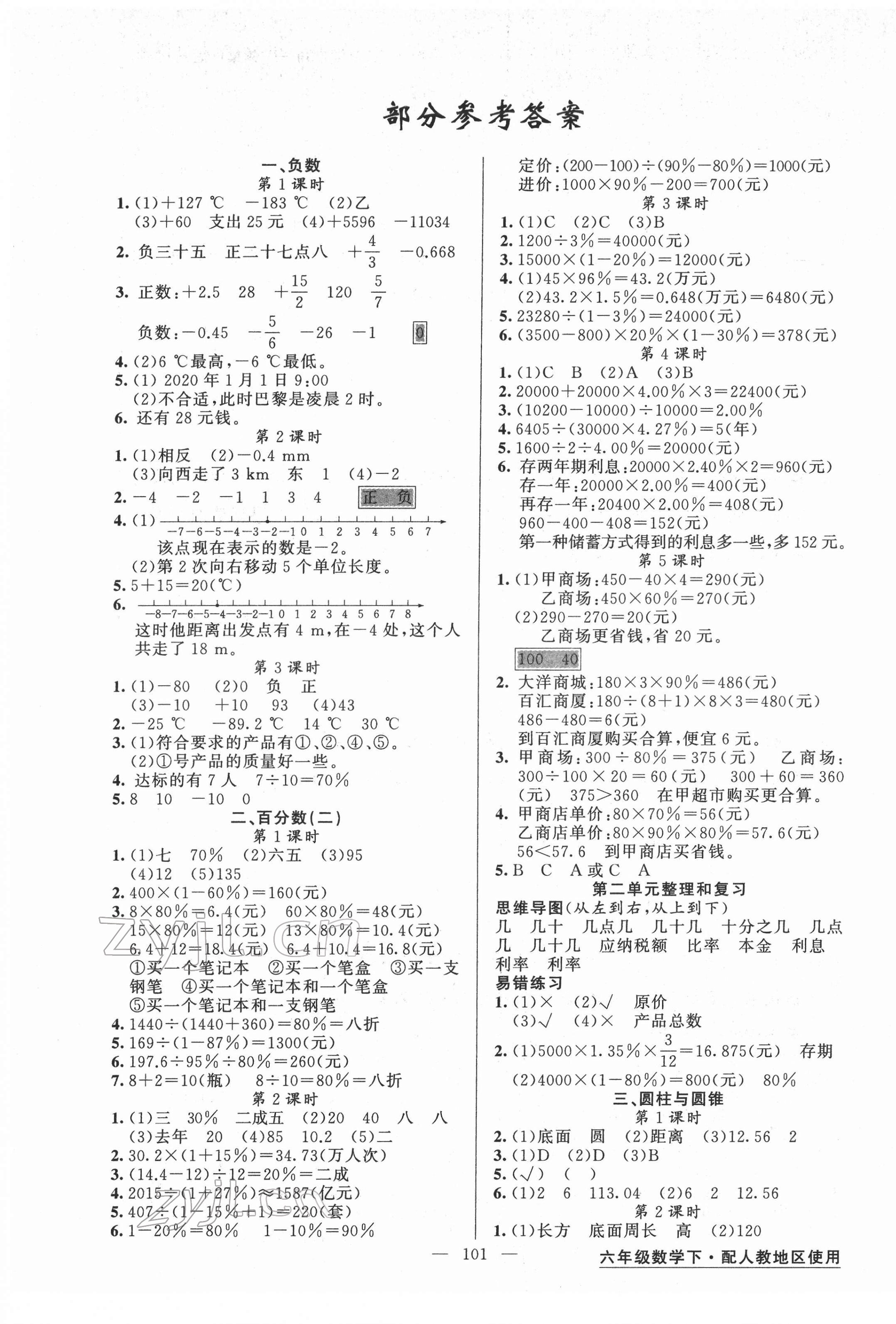 2022年黃岡金牌之路練闖考六年級數(shù)學下冊人教版 第1頁