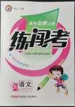 2022年黃岡金牌之路練闖考六年級語文下冊人教版