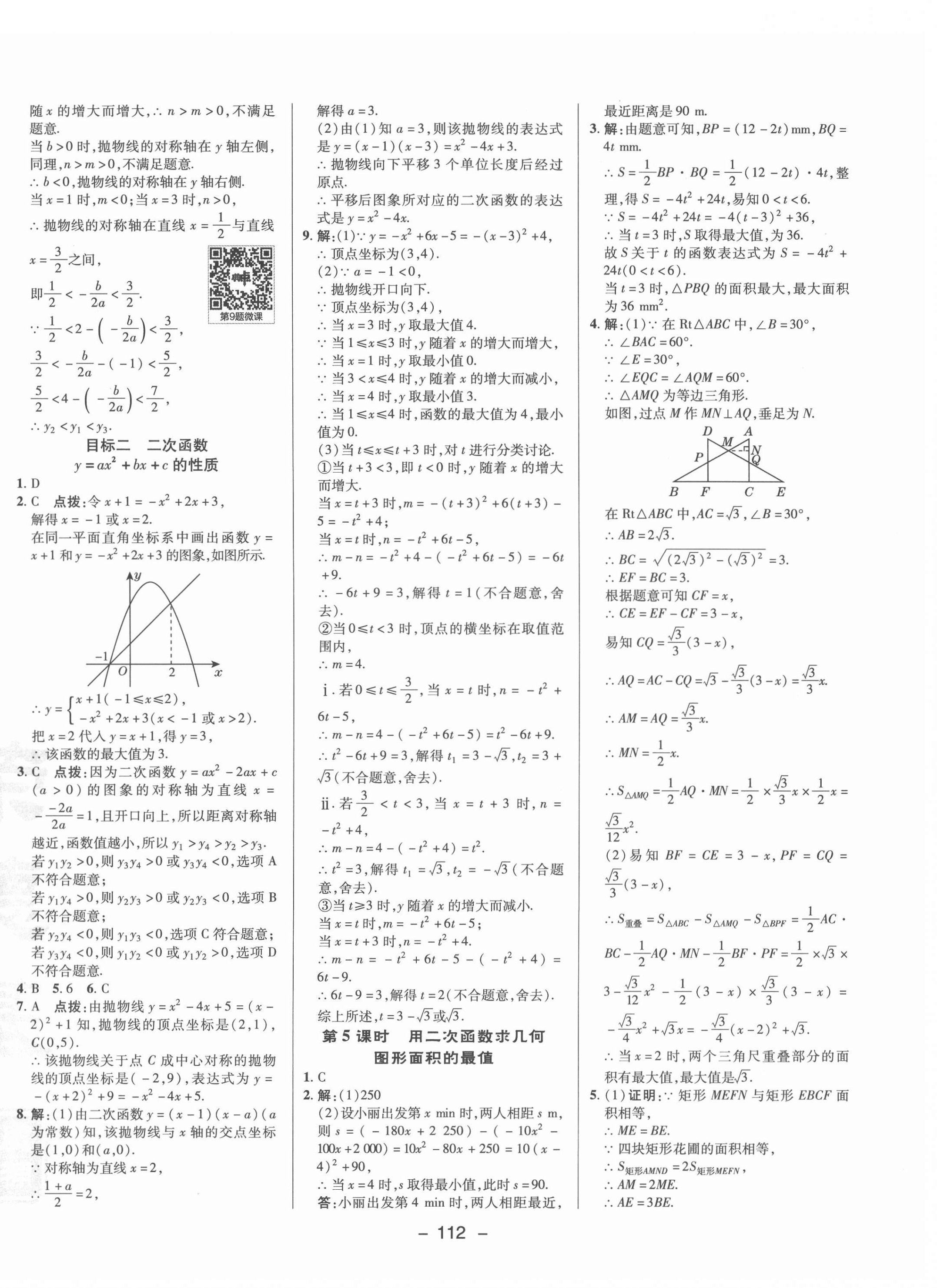 2022年綜合應(yīng)用創(chuàng)新題典中點(diǎn)九年級數(shù)學(xué)下冊華師大版 參考答案第4頁