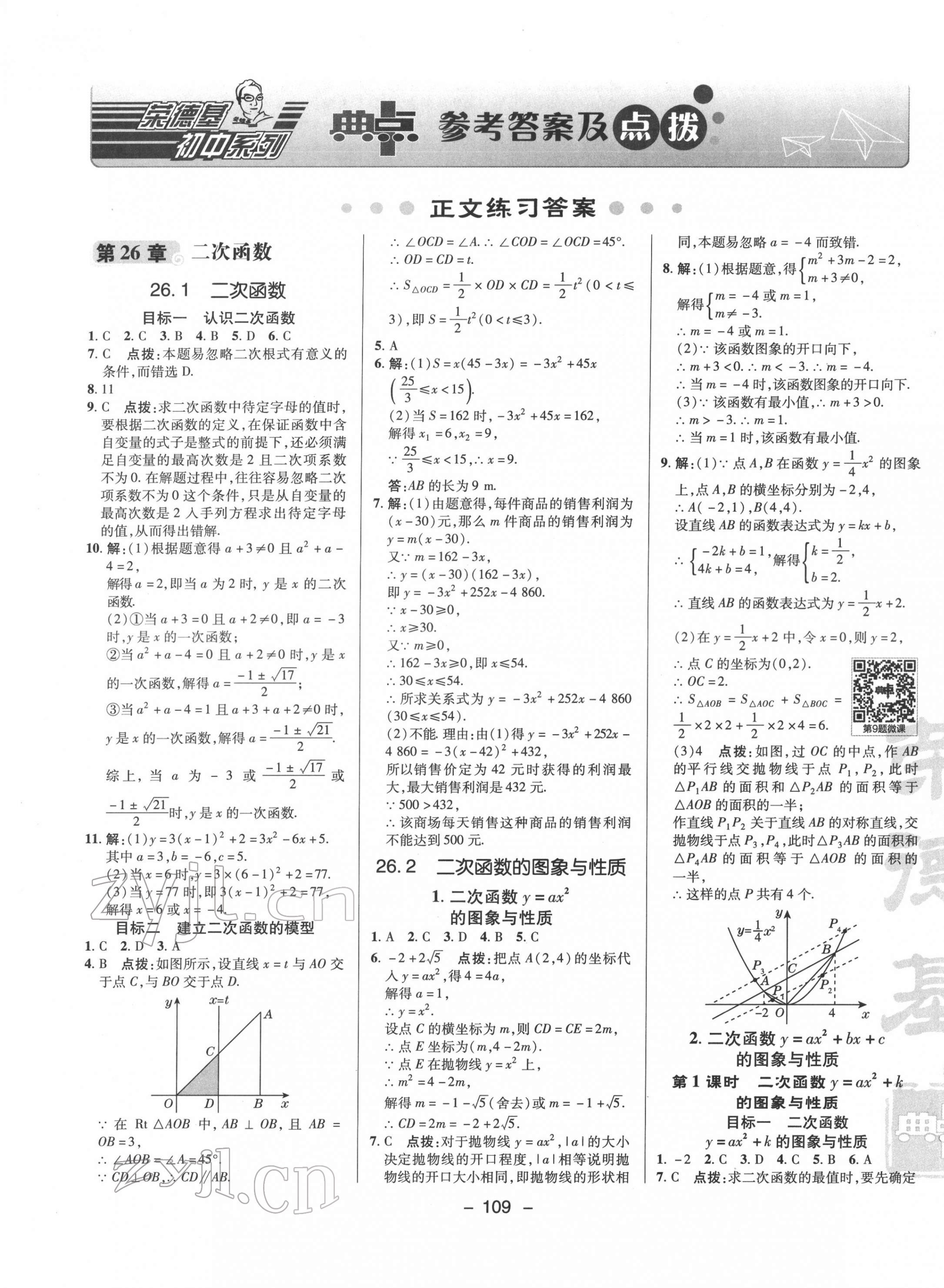 2022年綜合應(yīng)用創(chuàng)新題典中點(diǎn)九年級數(shù)學(xué)下冊華師大版 參考答案第1頁