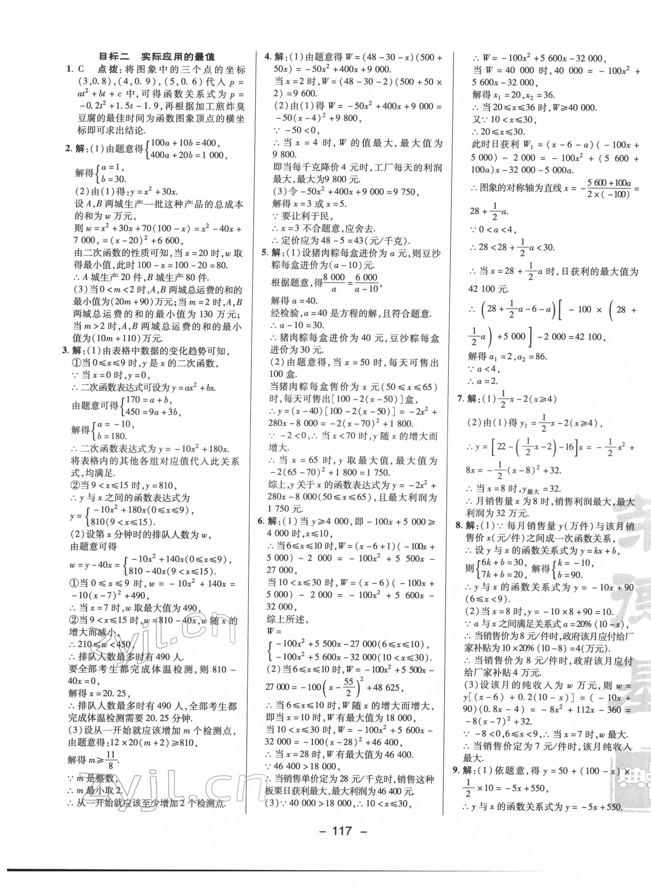 2022年綜合應(yīng)用創(chuàng)新題典中點九年級數(shù)學(xué)下冊華師大版 參考答案第9頁