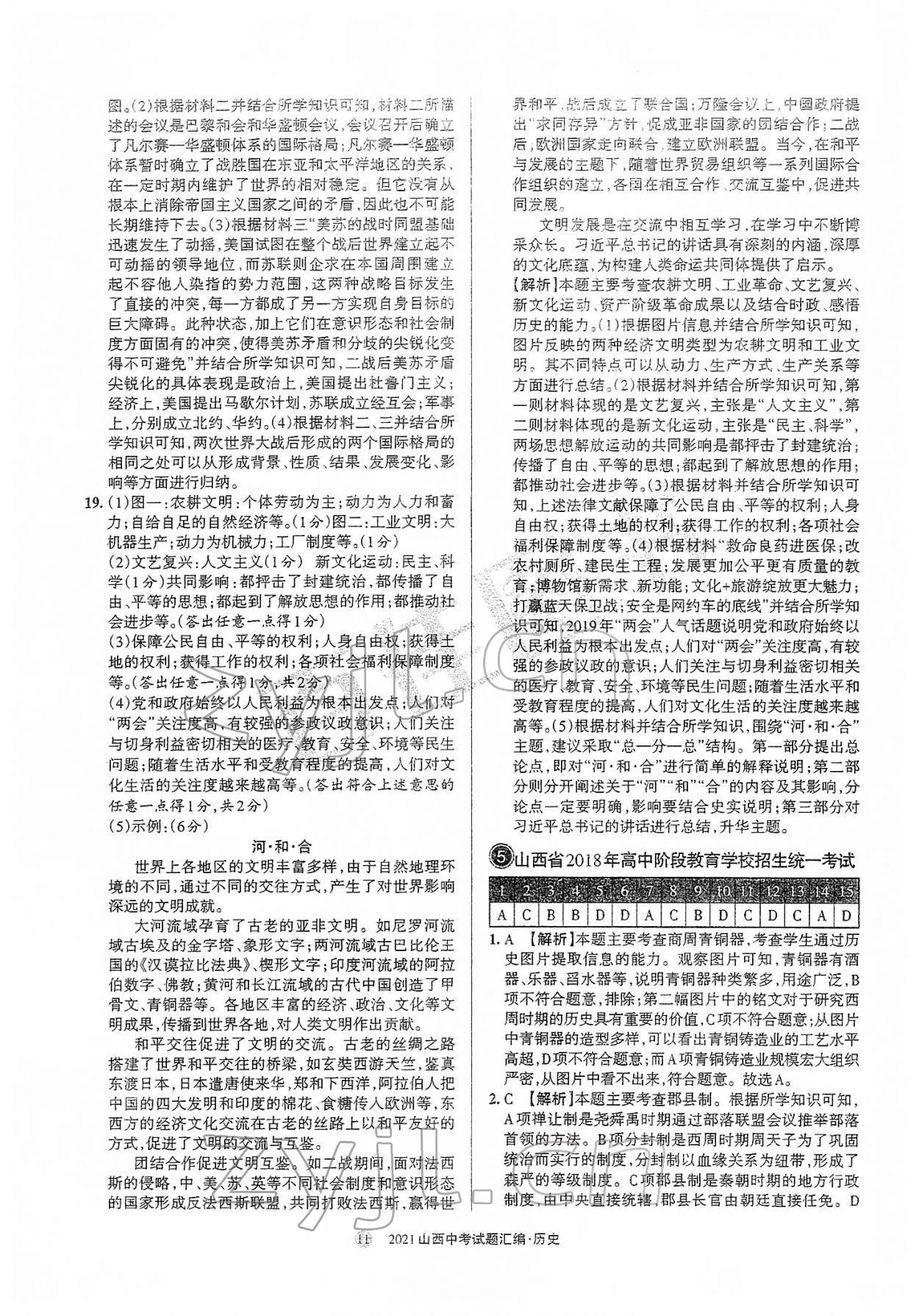 2022年山西中考試題匯編歷史 參考答案第11頁