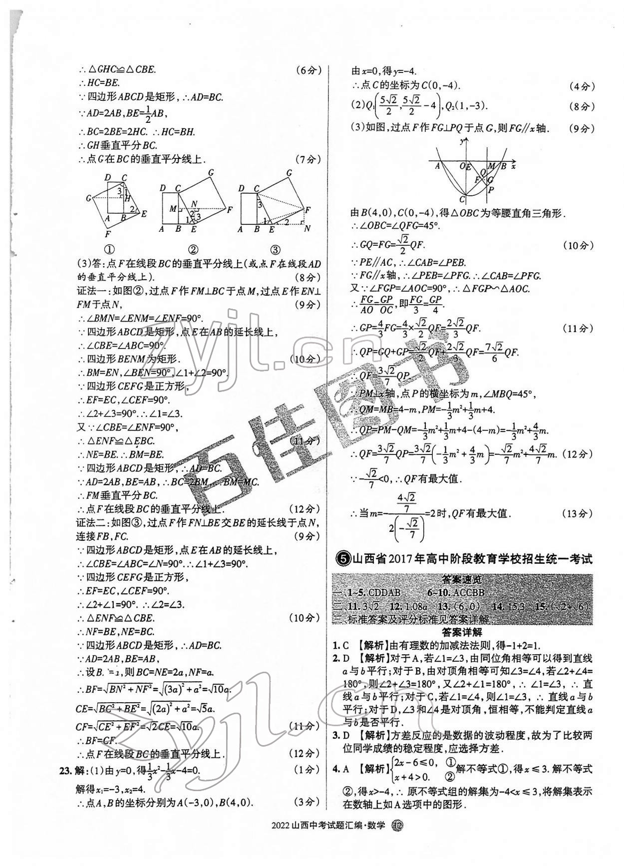 2022年山西中考試題匯編數(shù)學(xué) 參考答案第12頁(yè)