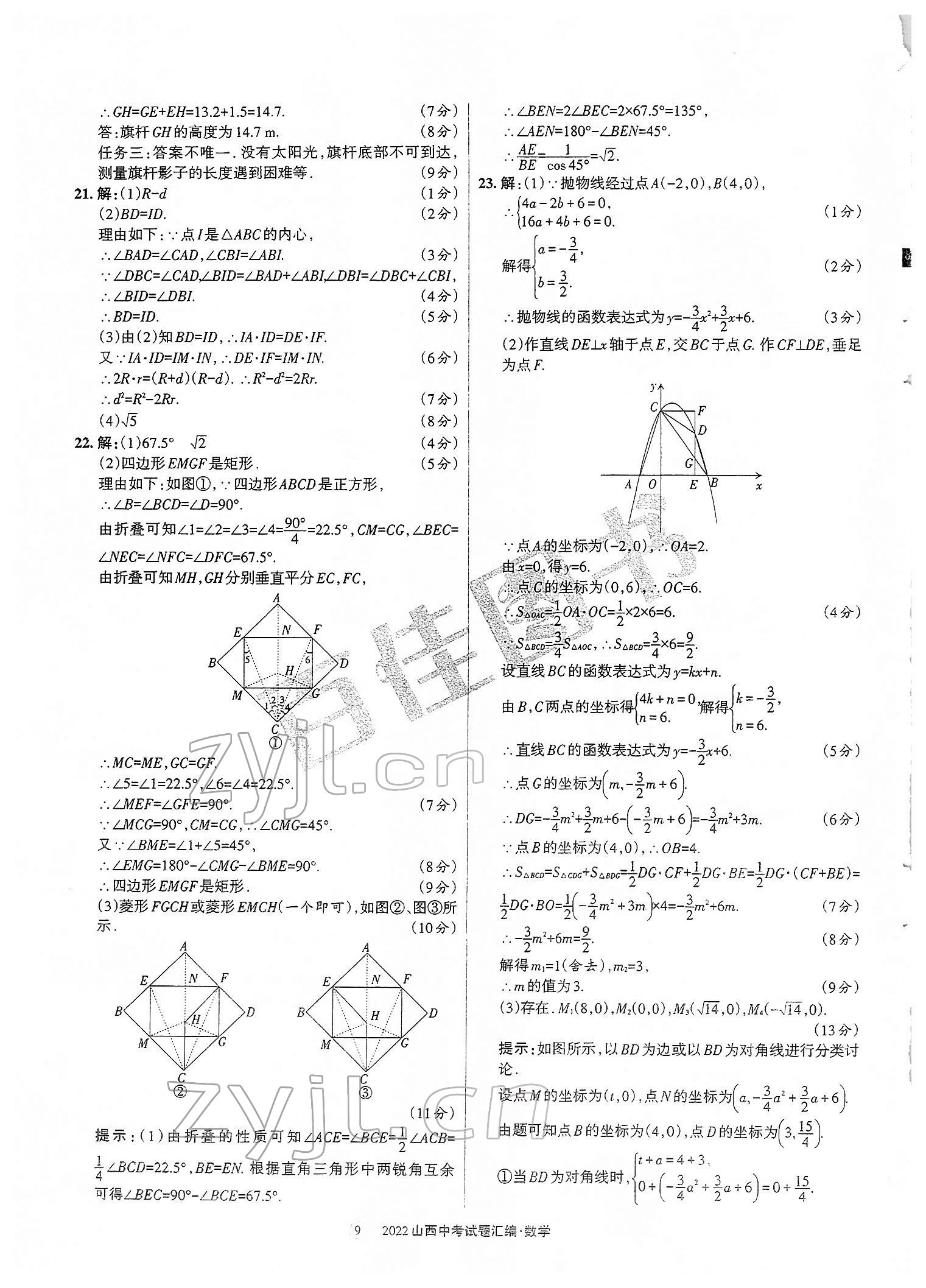 2022年山西中考試題匯編數(shù)學(xué) 參考答案第9頁