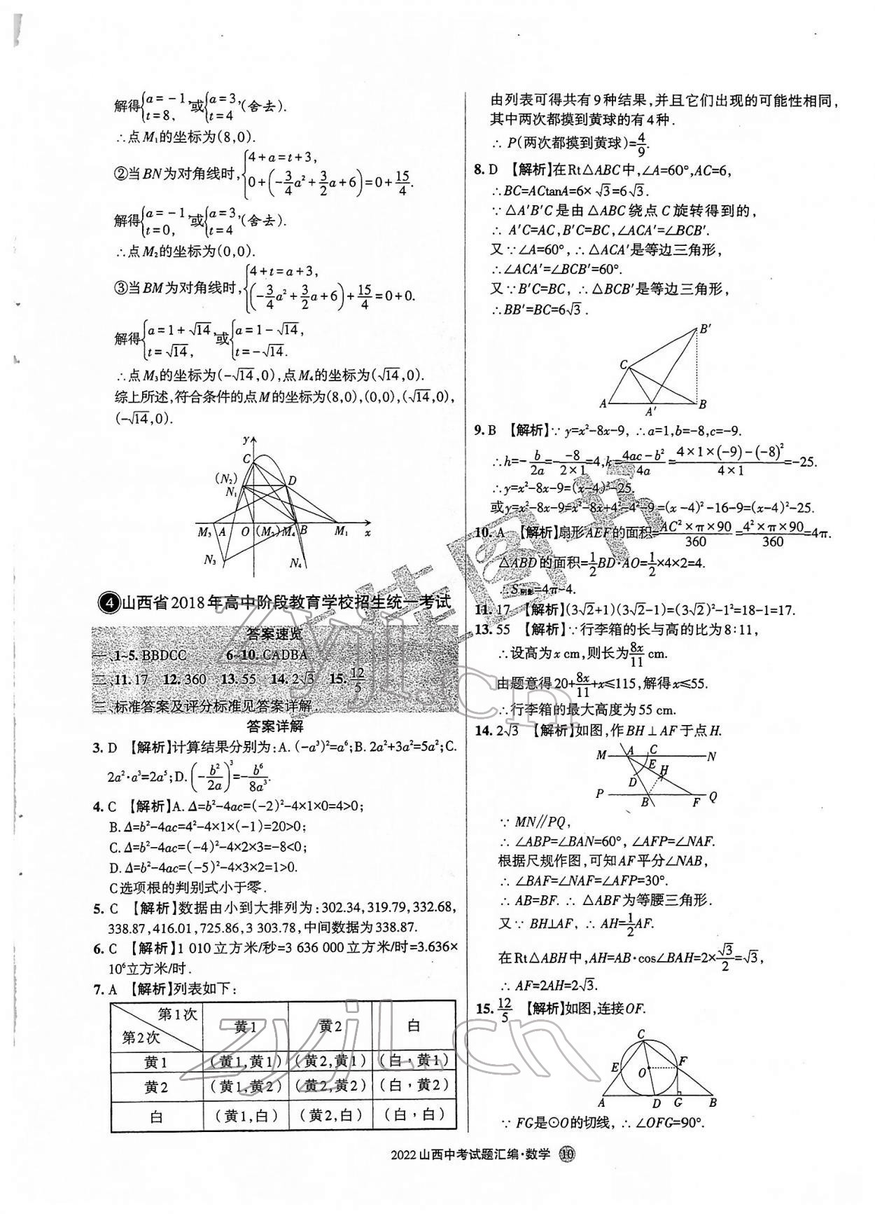 2022年山西中考試題匯編數(shù)學(xué) 參考答案第10頁