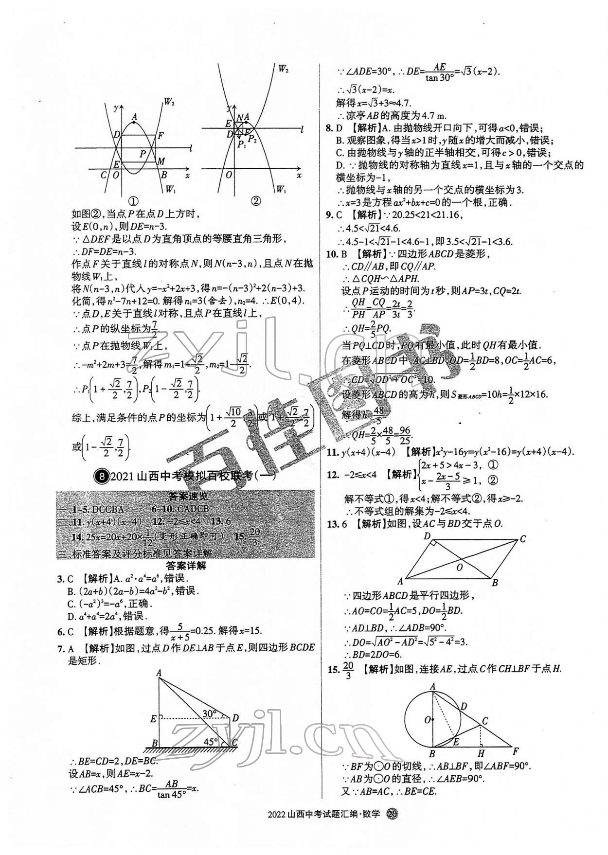 2022年山西中考試題匯編數(shù)學(xué) 參考答案第20頁