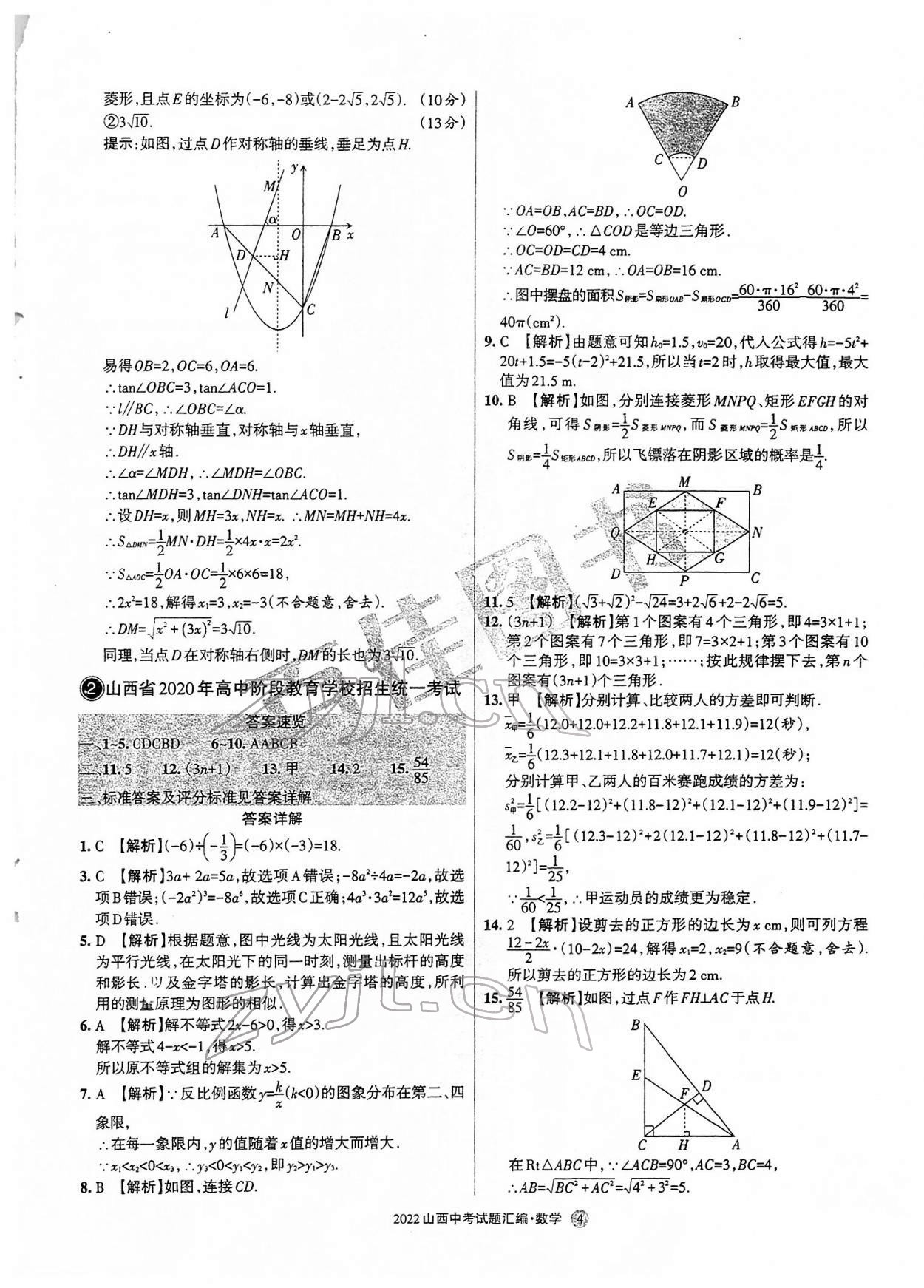 2022年山西中考試題匯編數(shù)學(xué) 參考答案第4頁(yè)