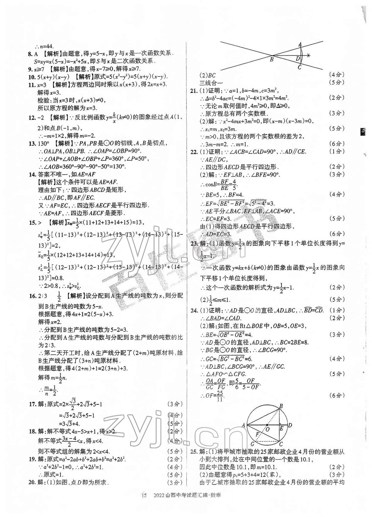 2022年山西中考試題匯編數(shù)學(xué) 參考答案第15頁