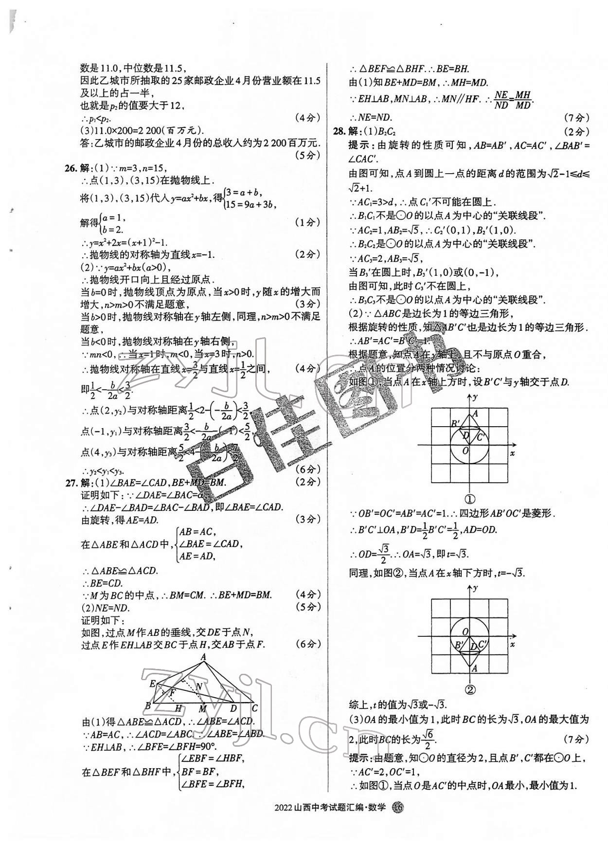 2022年山西中考試題匯編數(shù)學 參考答案第16頁