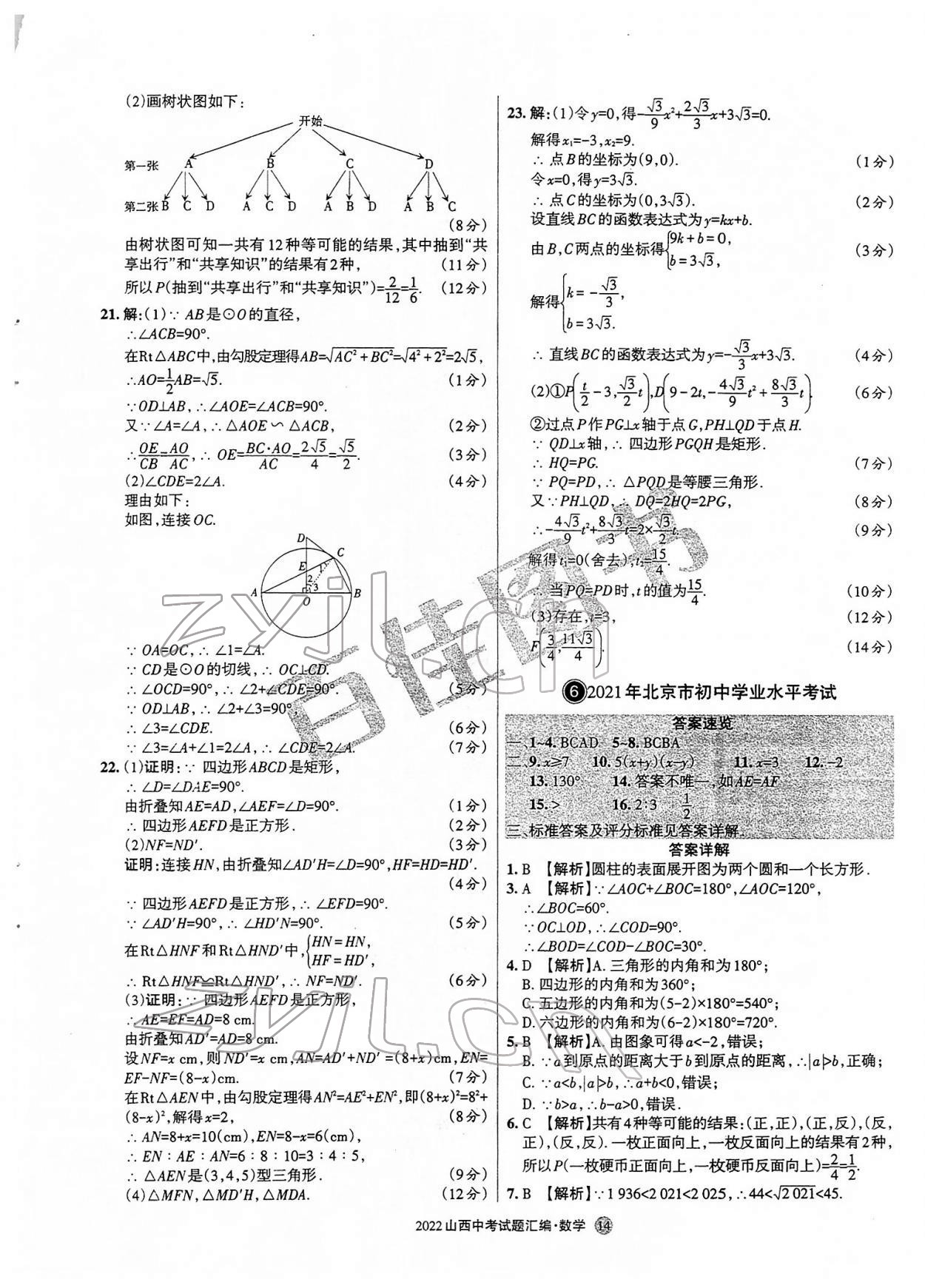 2022年山西中考試題匯編數(shù)學(xué) 參考答案第14頁