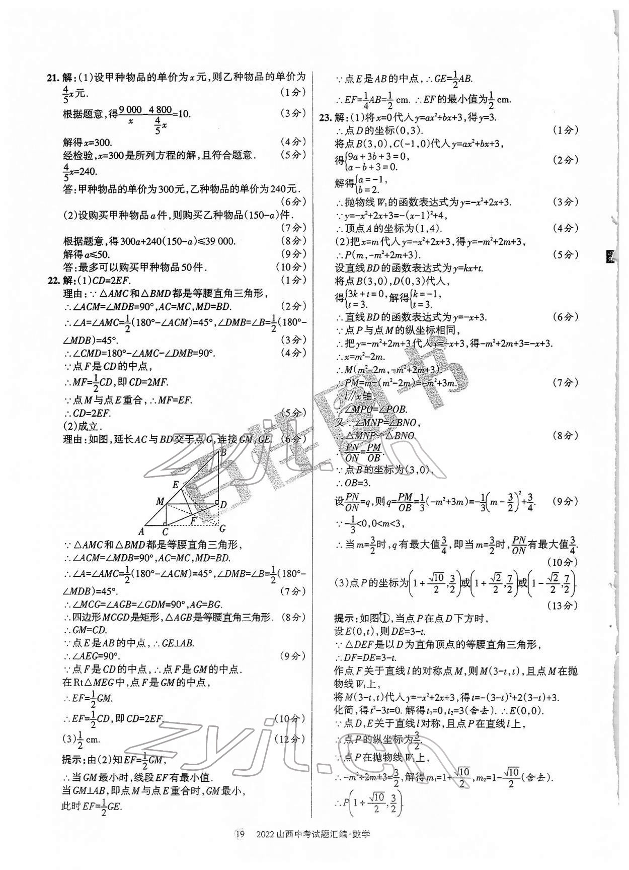 2022年山西中考試題匯編數(shù)學(xué) 參考答案第19頁