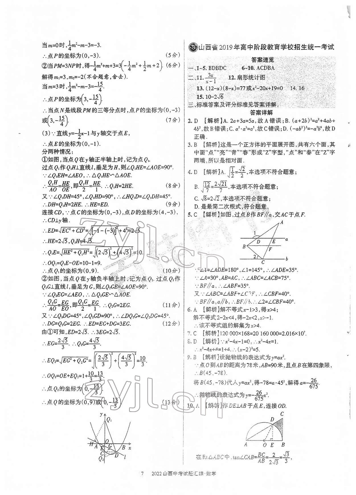 2022年山西中考試題匯編數(shù)學 參考答案第7頁