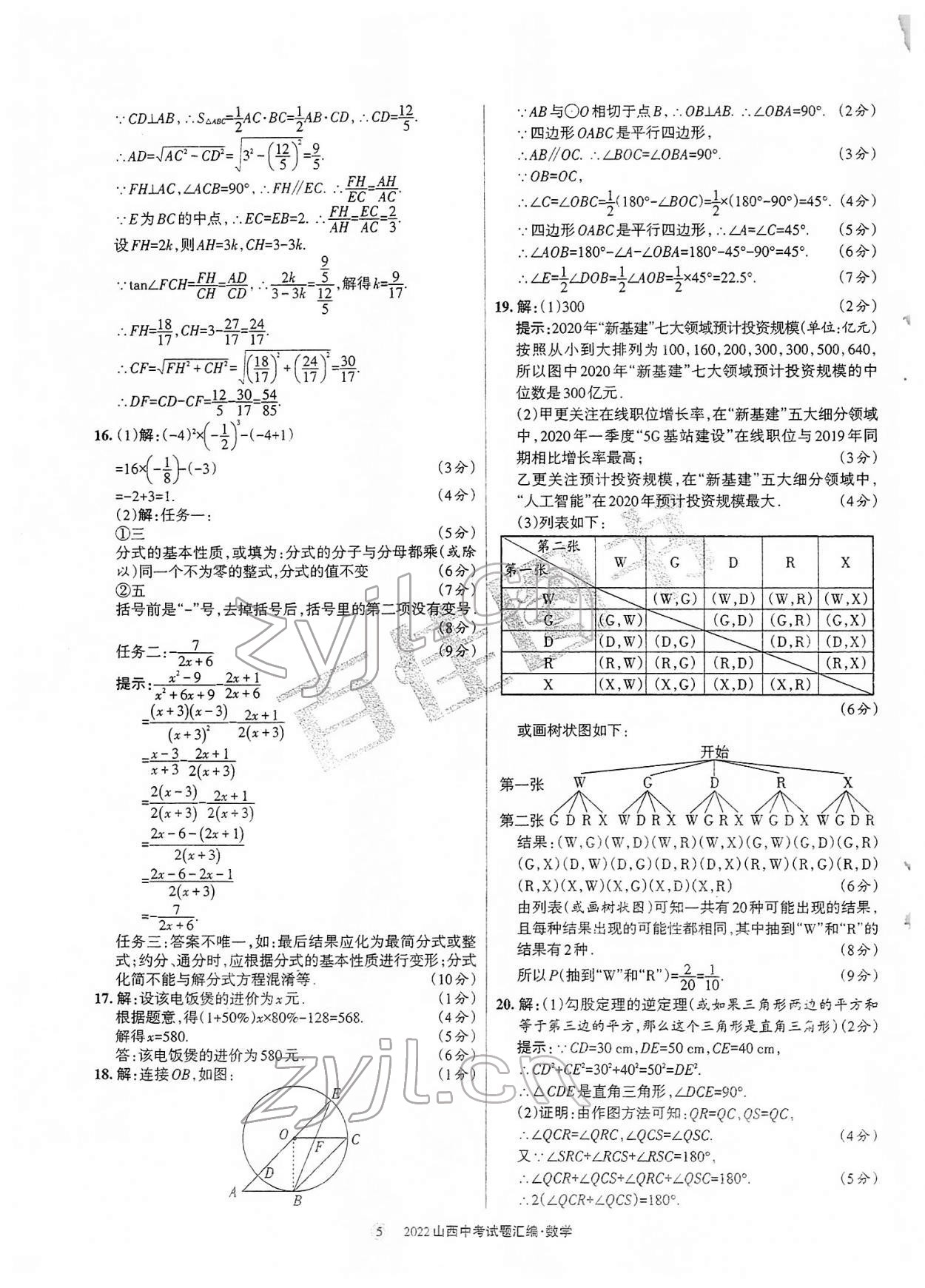 2022年山西中考試題匯編數(shù)學(xué) 參考答案第5頁