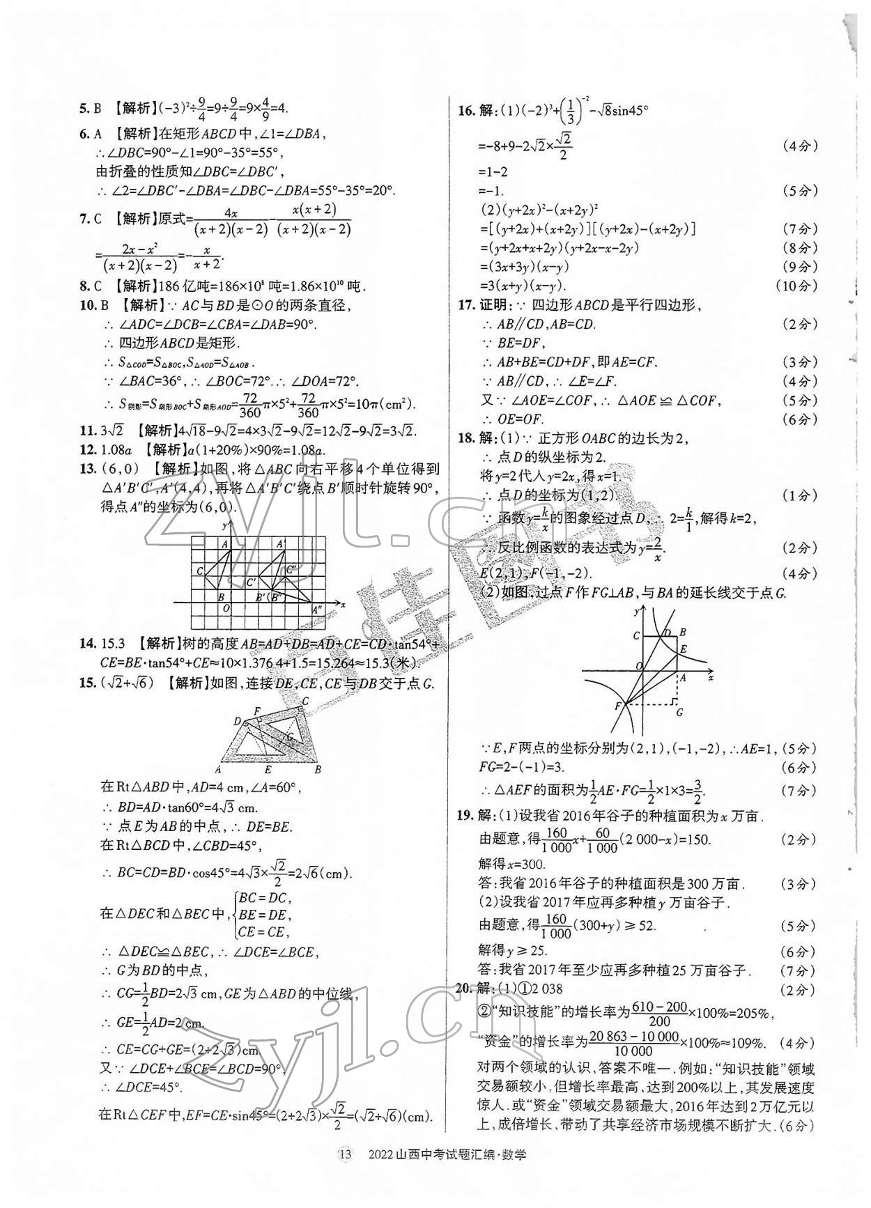 2022年山西中考試題匯編數(shù)學(xué) 參考答案第13頁