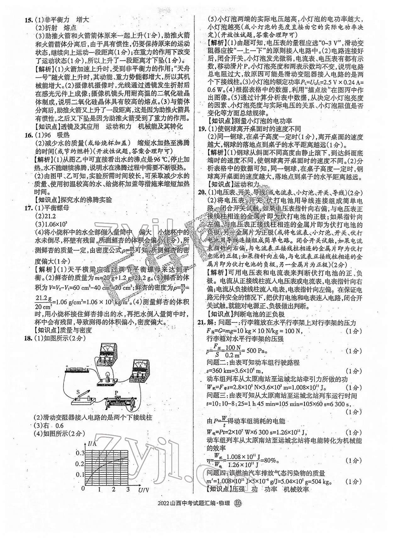 2022年山西中考試題匯編物理 參考答案第10頁