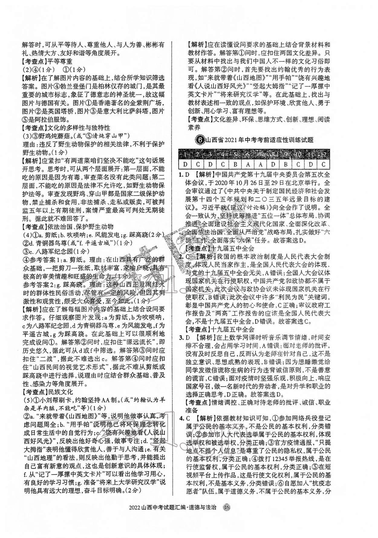 2022年山西中考試題匯編道德與法治 參考答案第16頁