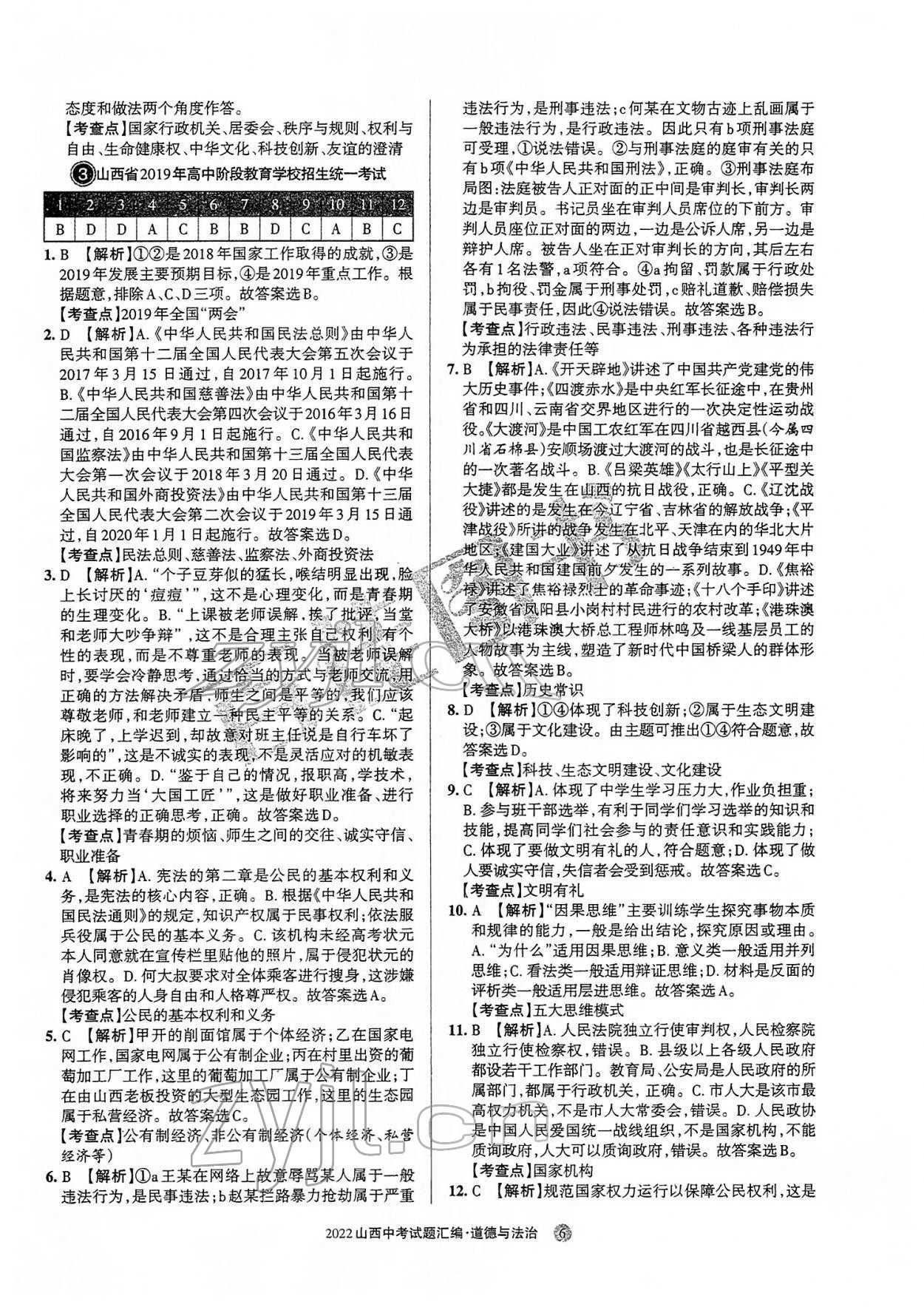 2022年山西中考試題匯編道德與法治 參考答案第6頁(yè)