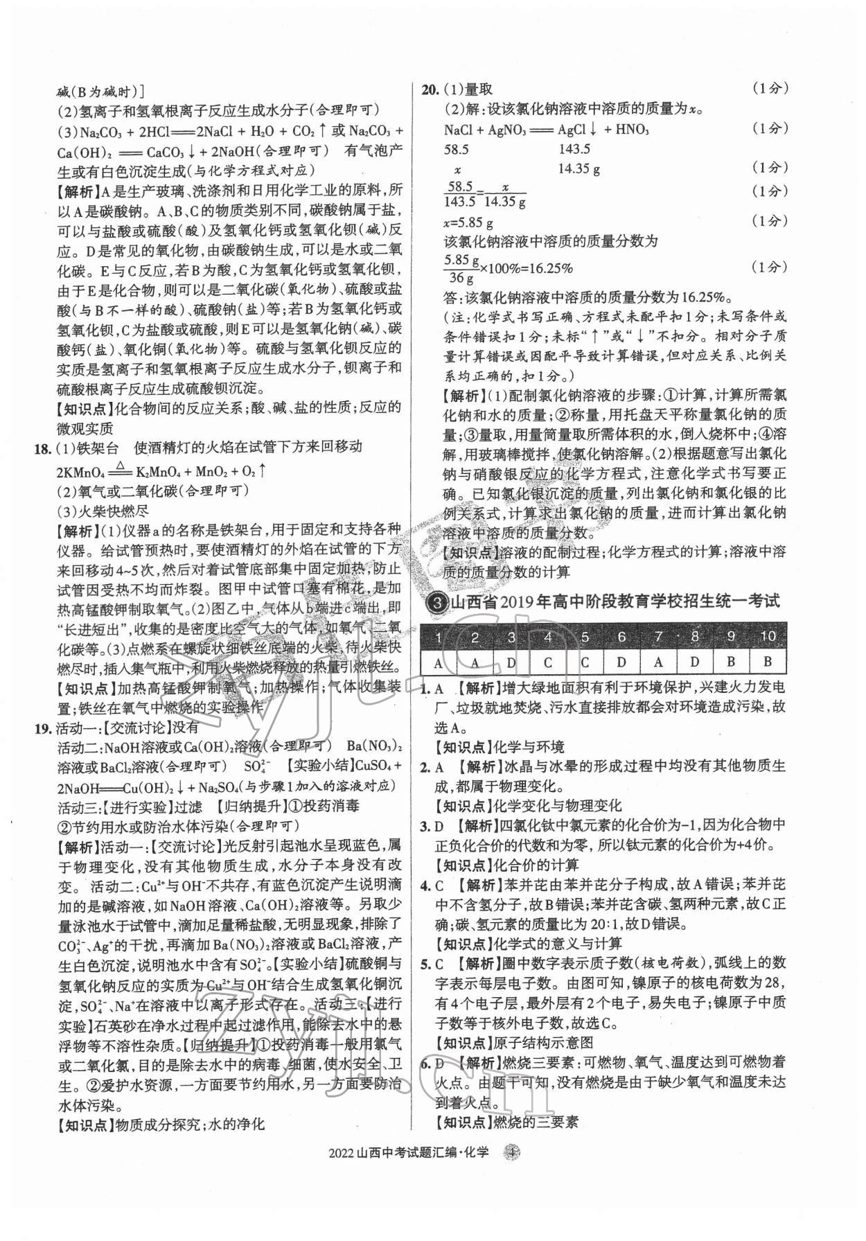 2022年山西中考試題匯編化學 參考答案第4頁