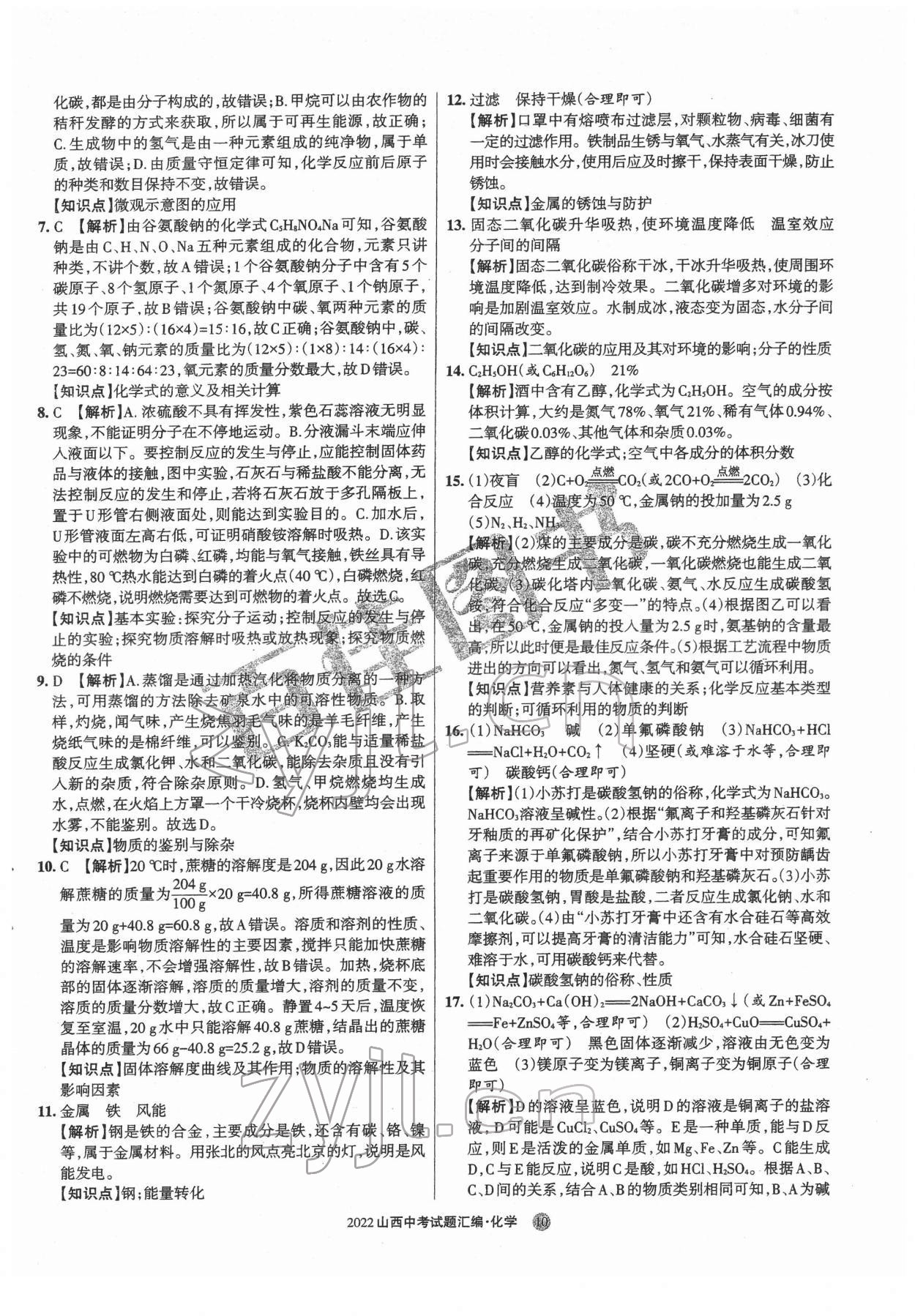 2022年山西中考試題匯編化學(xué) 參考答案第10頁(yè)