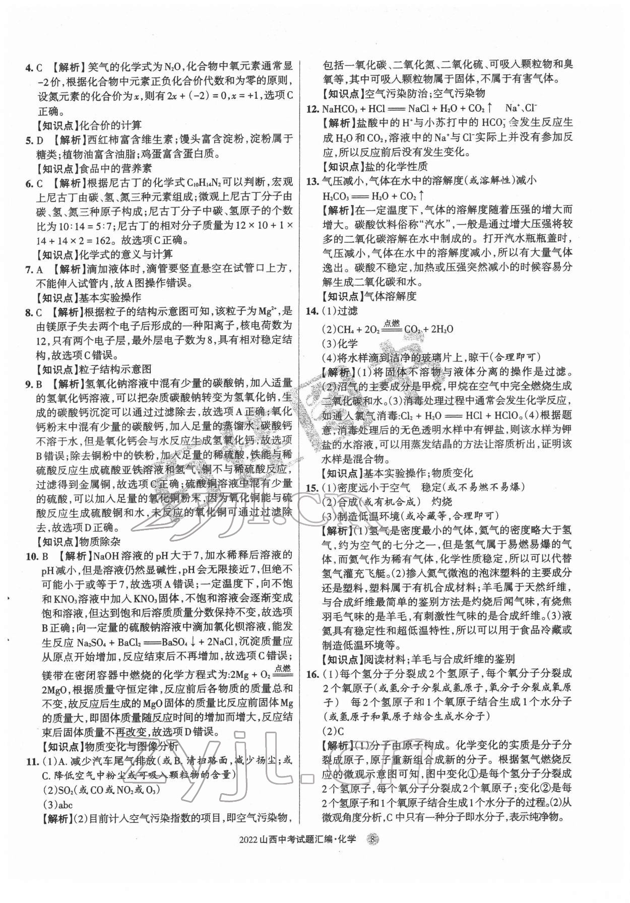 2022年山西中考試題匯編化學(xué) 參考答案第8頁