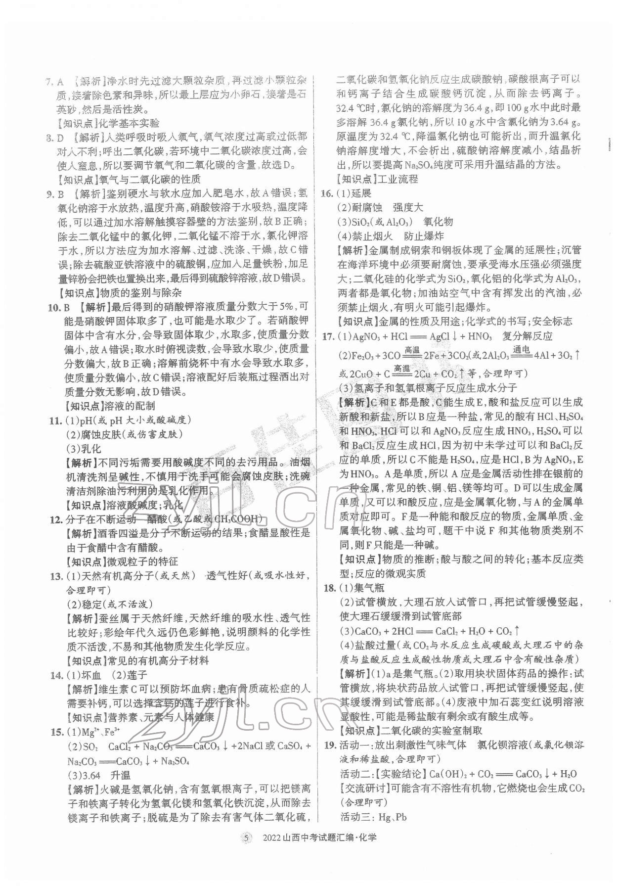 2022年山西中考試題匯編化學(xué) 參考答案第5頁