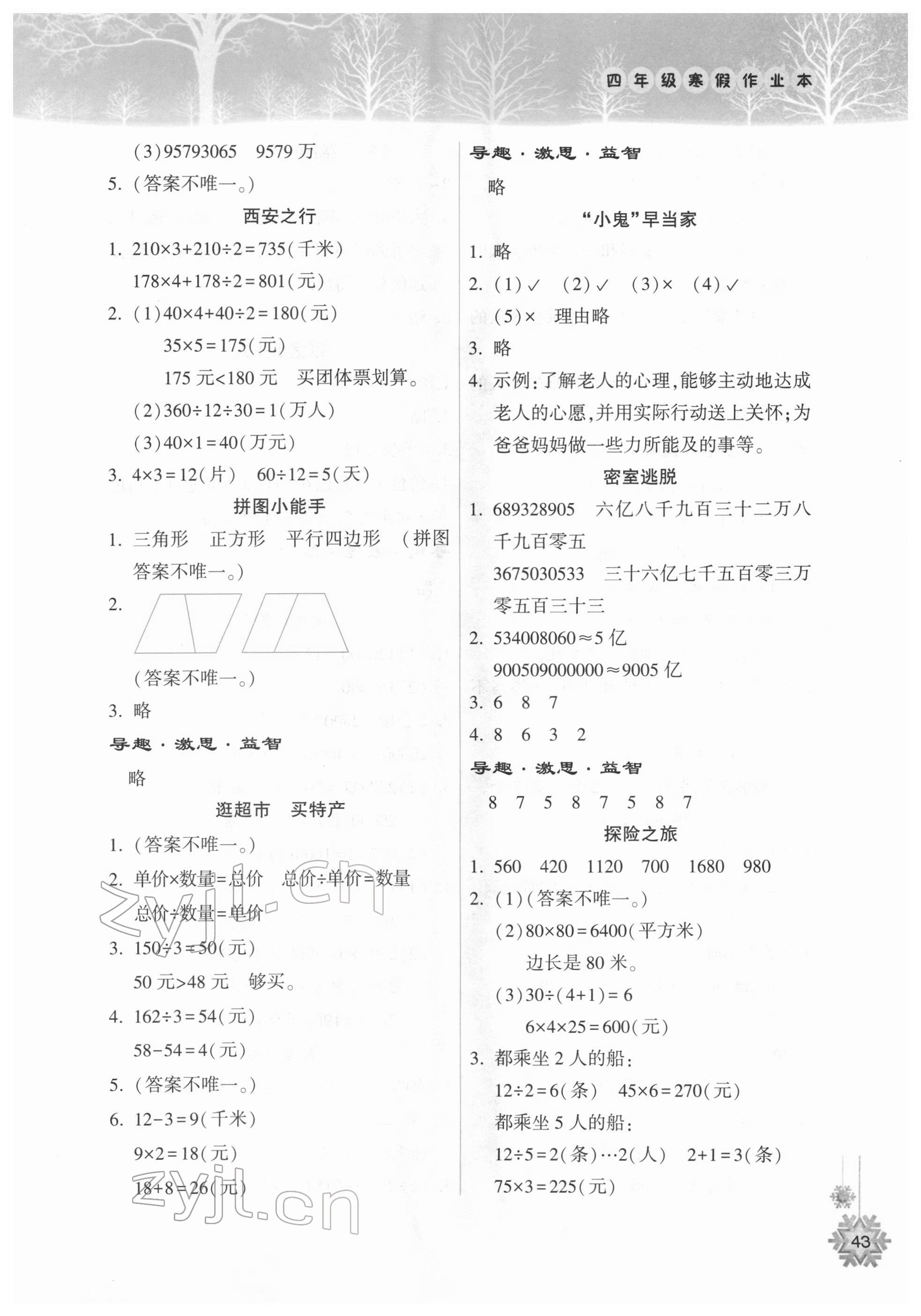 2022年寒假作业本希望出版社四年级数学人教版 参考答案第2页