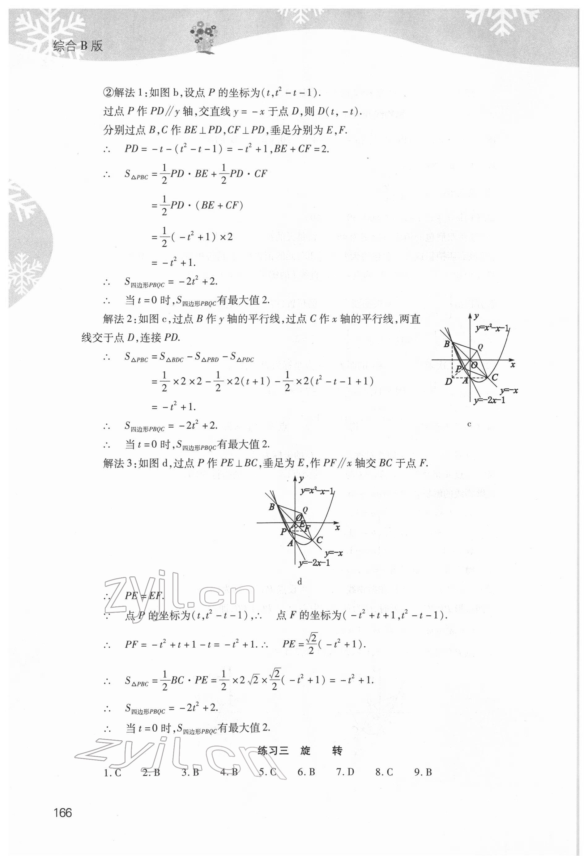 2022年快乐寒假山西教育出版社九年级综合B版 参考答案第5页