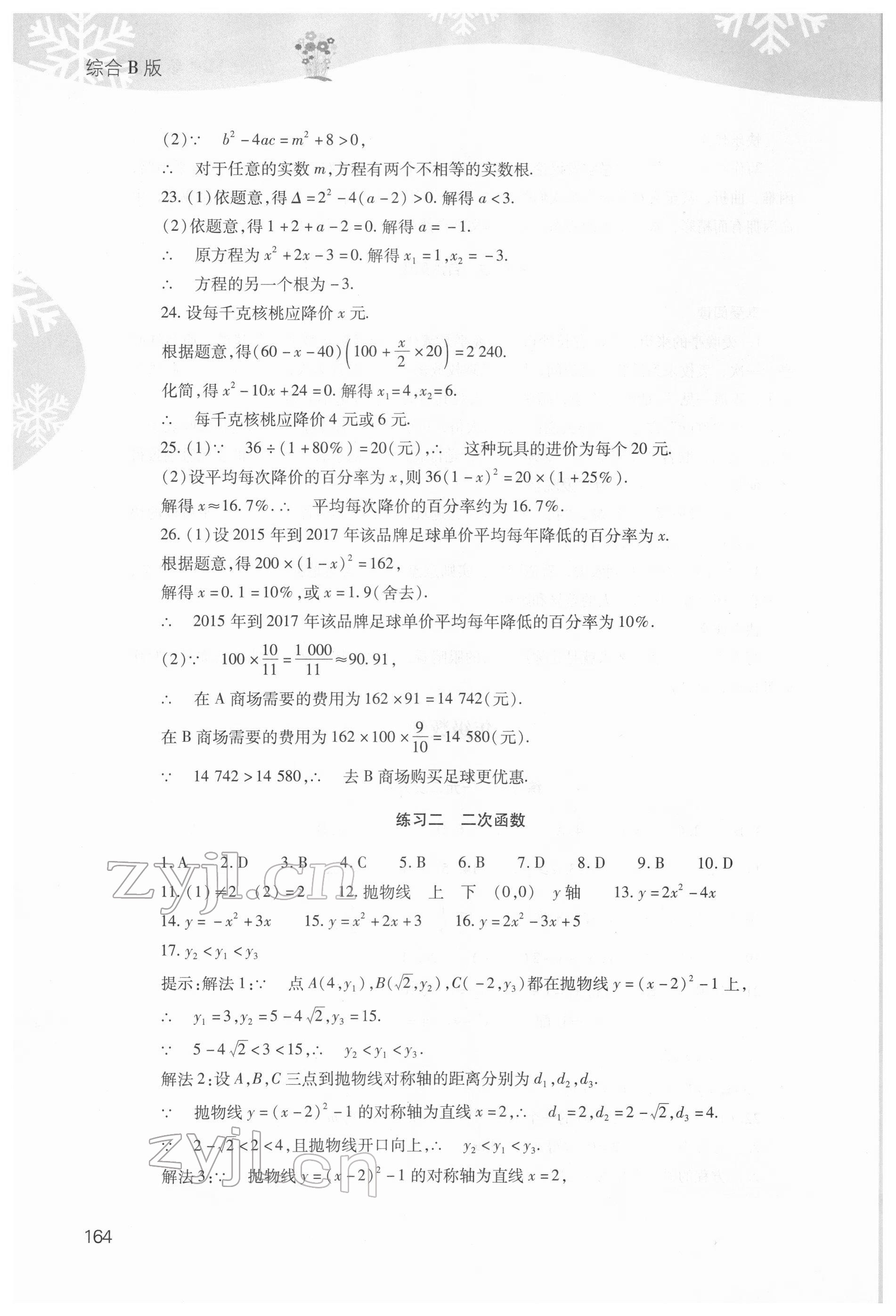 2022年快樂寒假山西教育出版社九年級綜合B版 參考答案第3頁