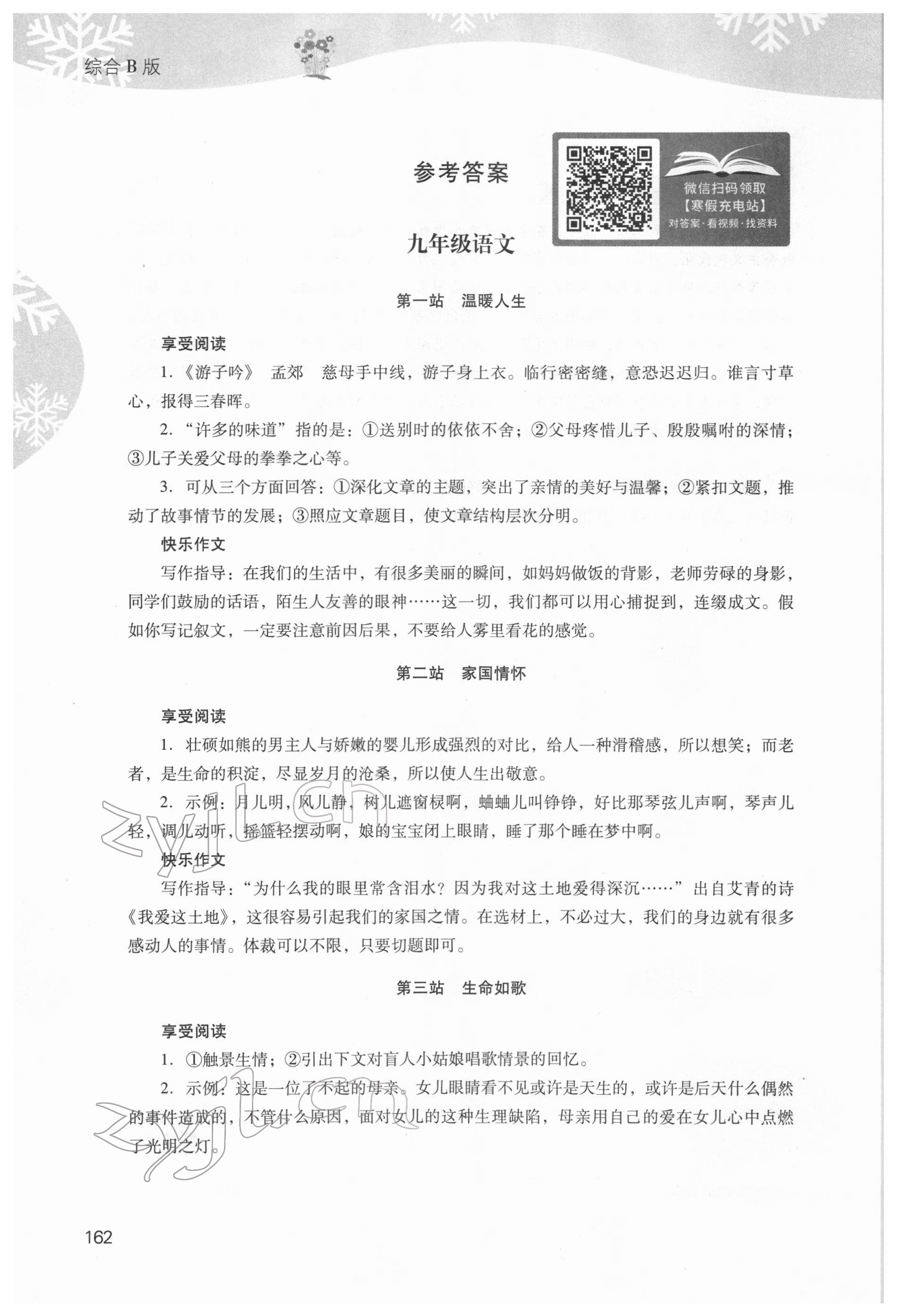 2022年快乐寒假山西教育出版社九年级综合B版 参考答案第1页