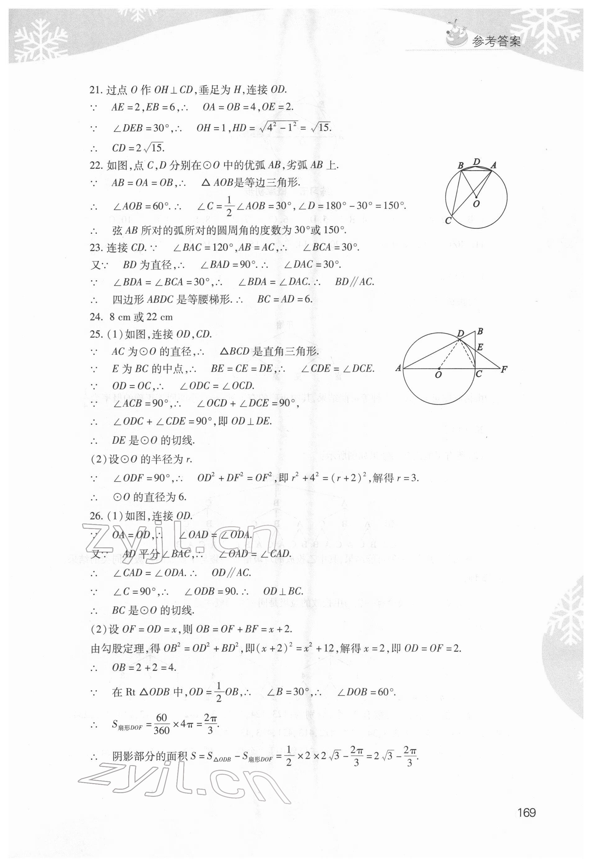 2022年快樂寒假山西教育出版社九年級(jí)綜合B版 參考答案第8頁(yè)