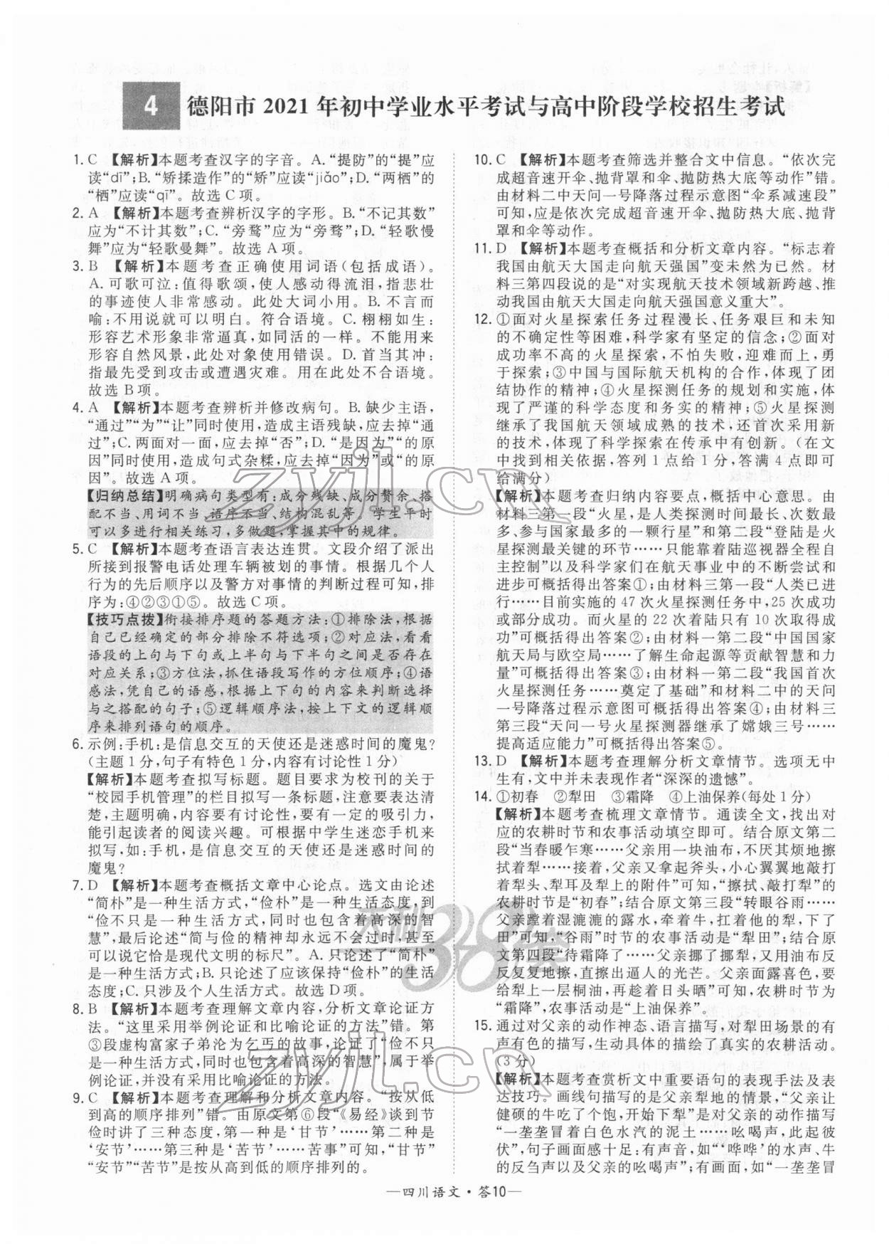 2022年天利38套中考試題精選語文四川專版 參考答案第10頁