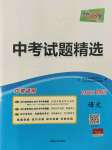 2022年天利38套中考試題精選語文四川專版