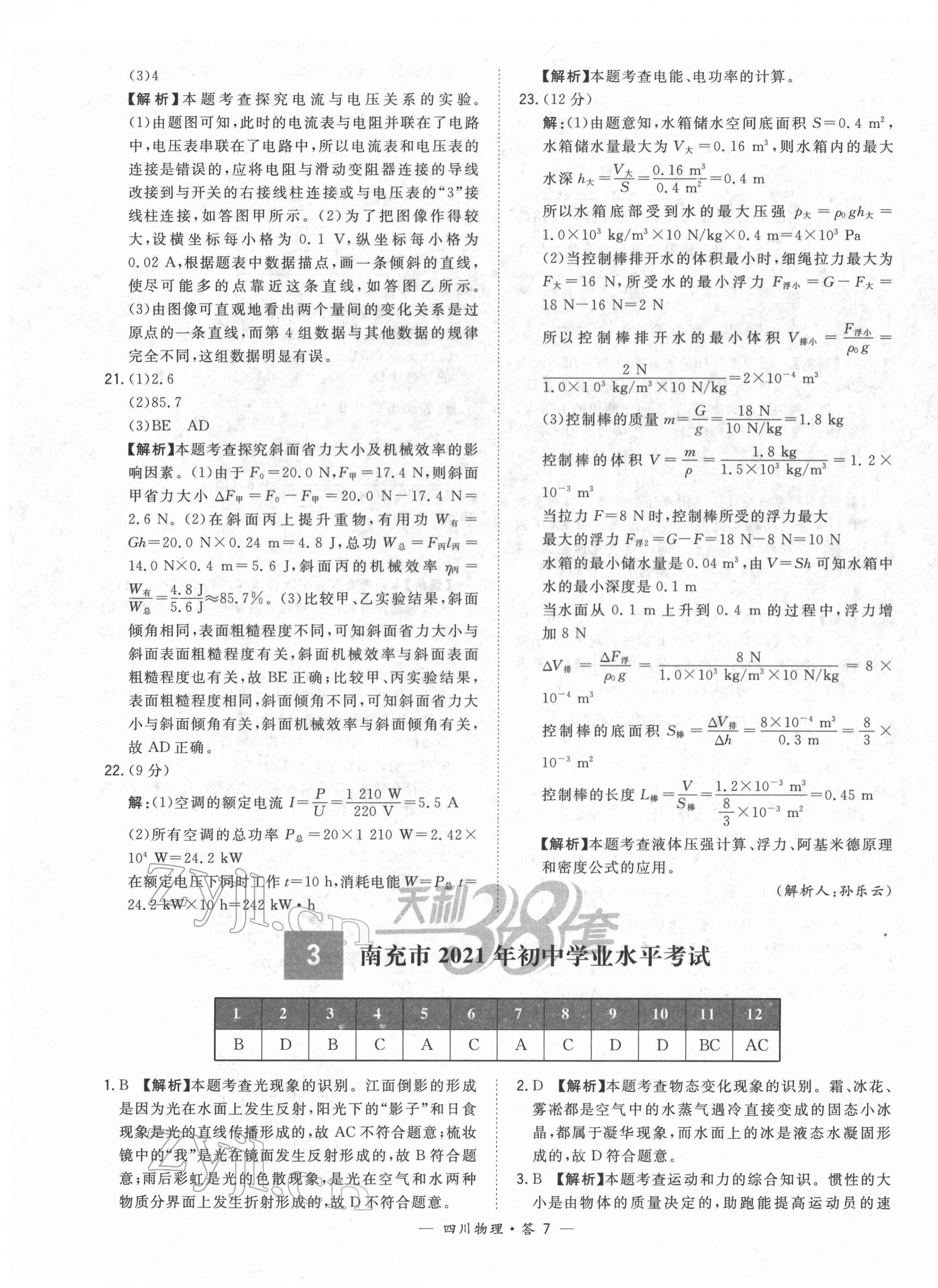 2022年天利38套中考試題精選物理四川專版 第7頁