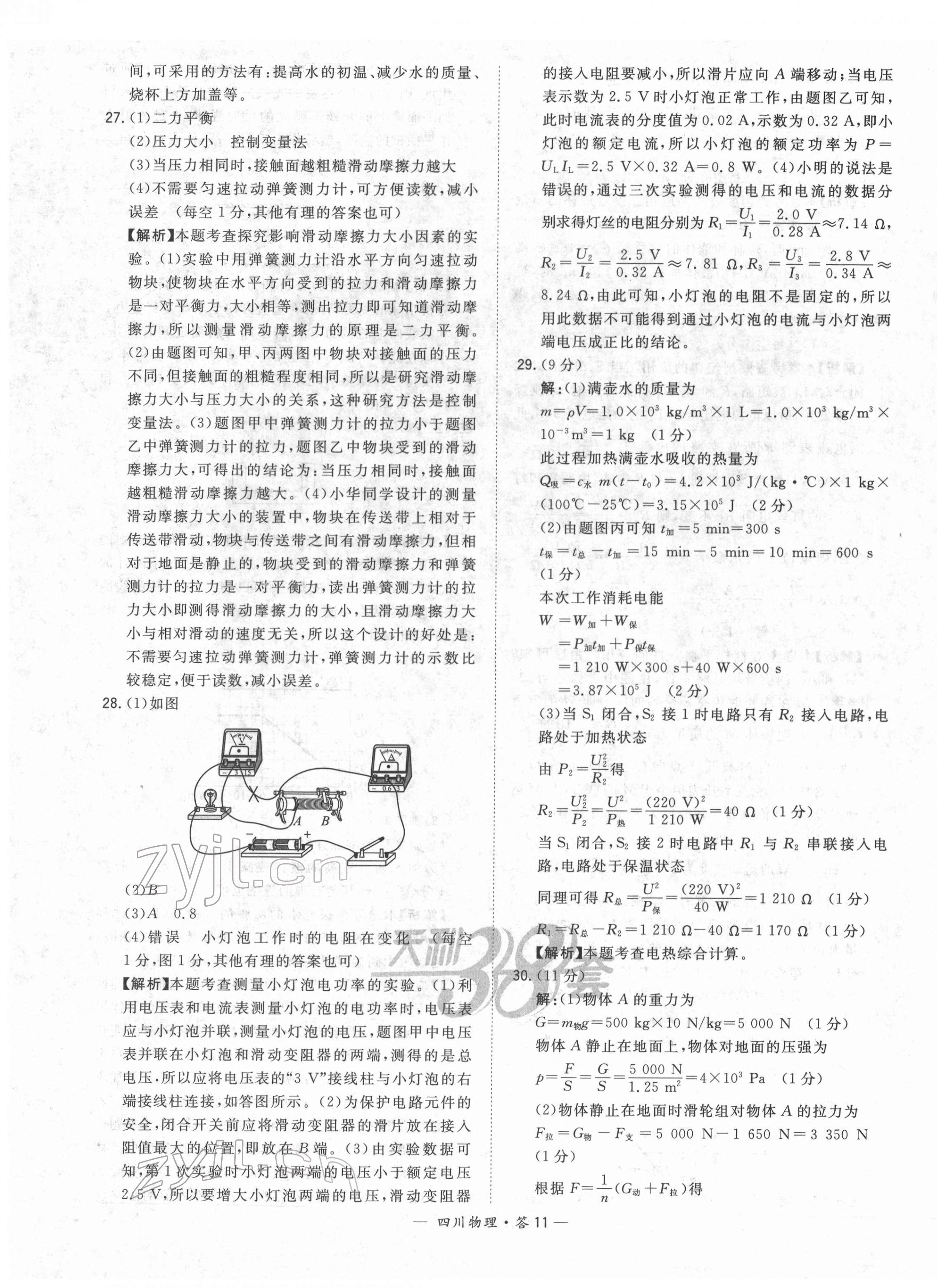 2022年天利38套中考試題精選物理四川專版 第11頁(yè)