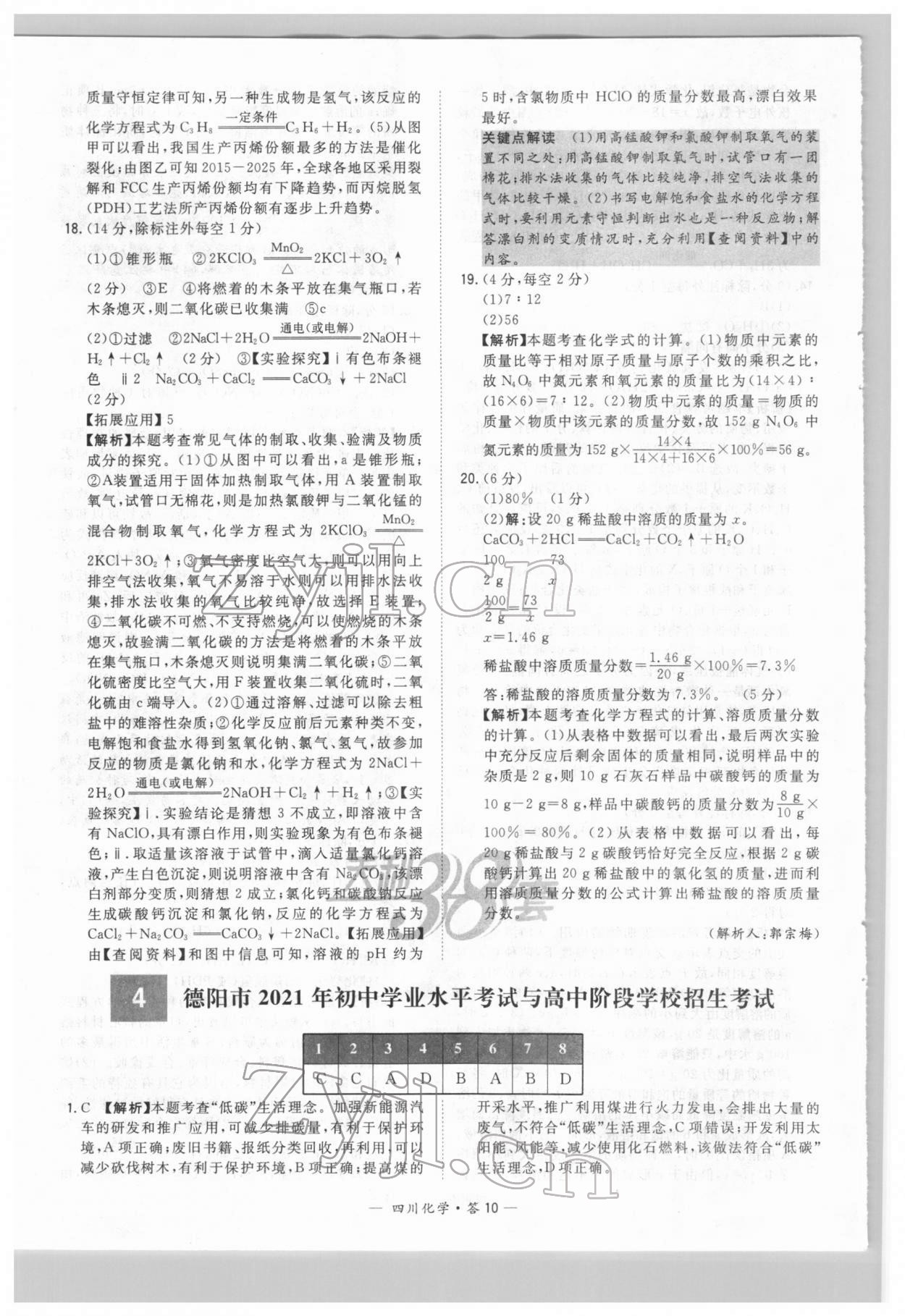 2022年天利38套中考試題精選化學(xué)四川專版 參考答案第10頁