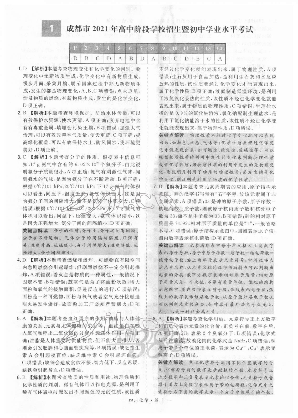 2022年天利38套中考試題精選化學(xué)四川專版 參考答案第1頁